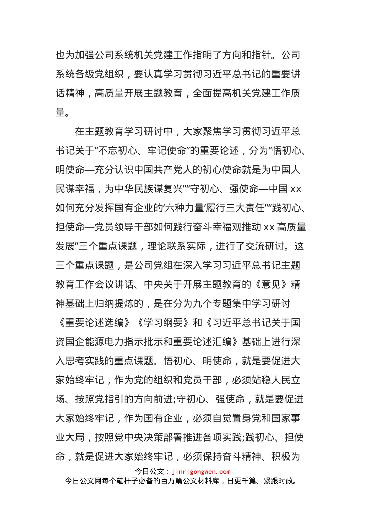 在集团公司党组中心组主题教育集中学习研讨时的总结讲话_第2页