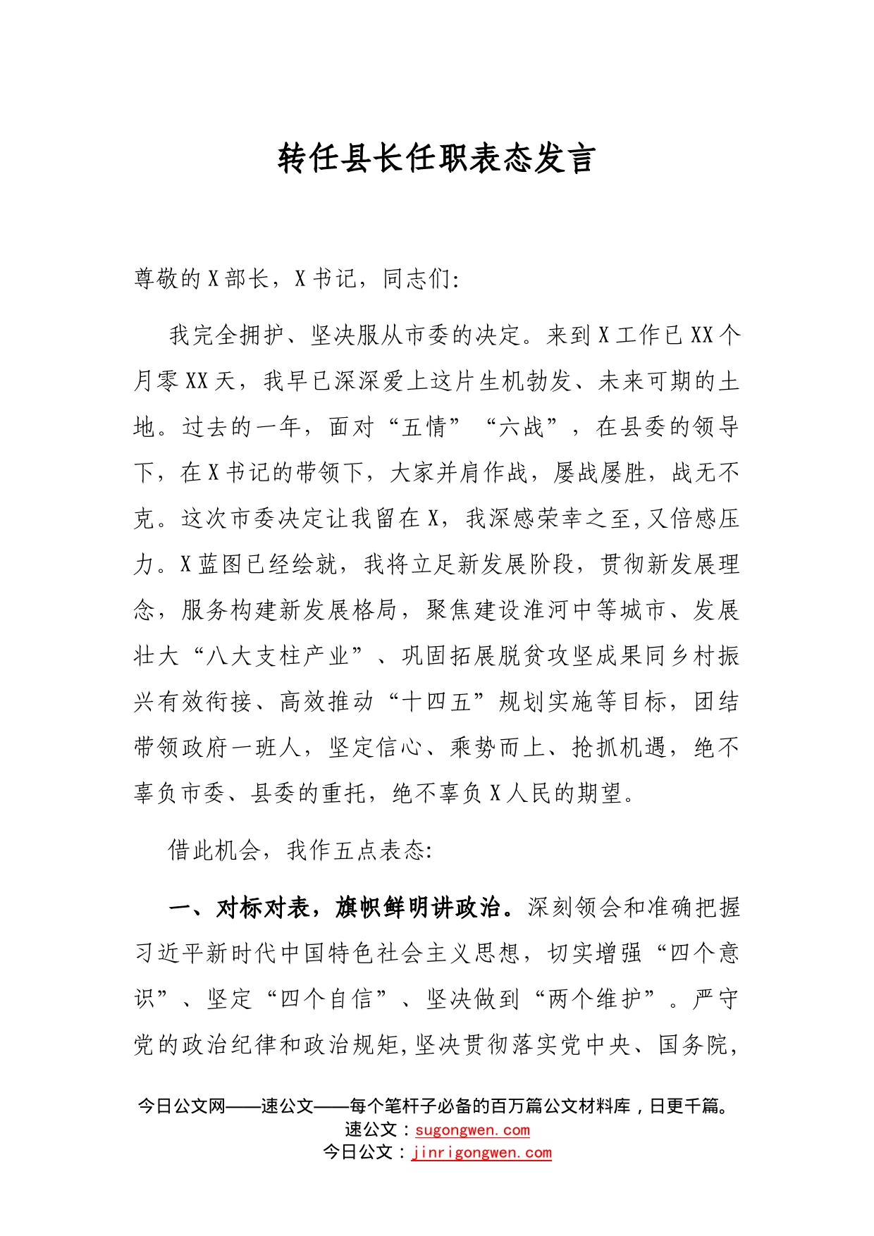 转任县长任职表态发言_第1页