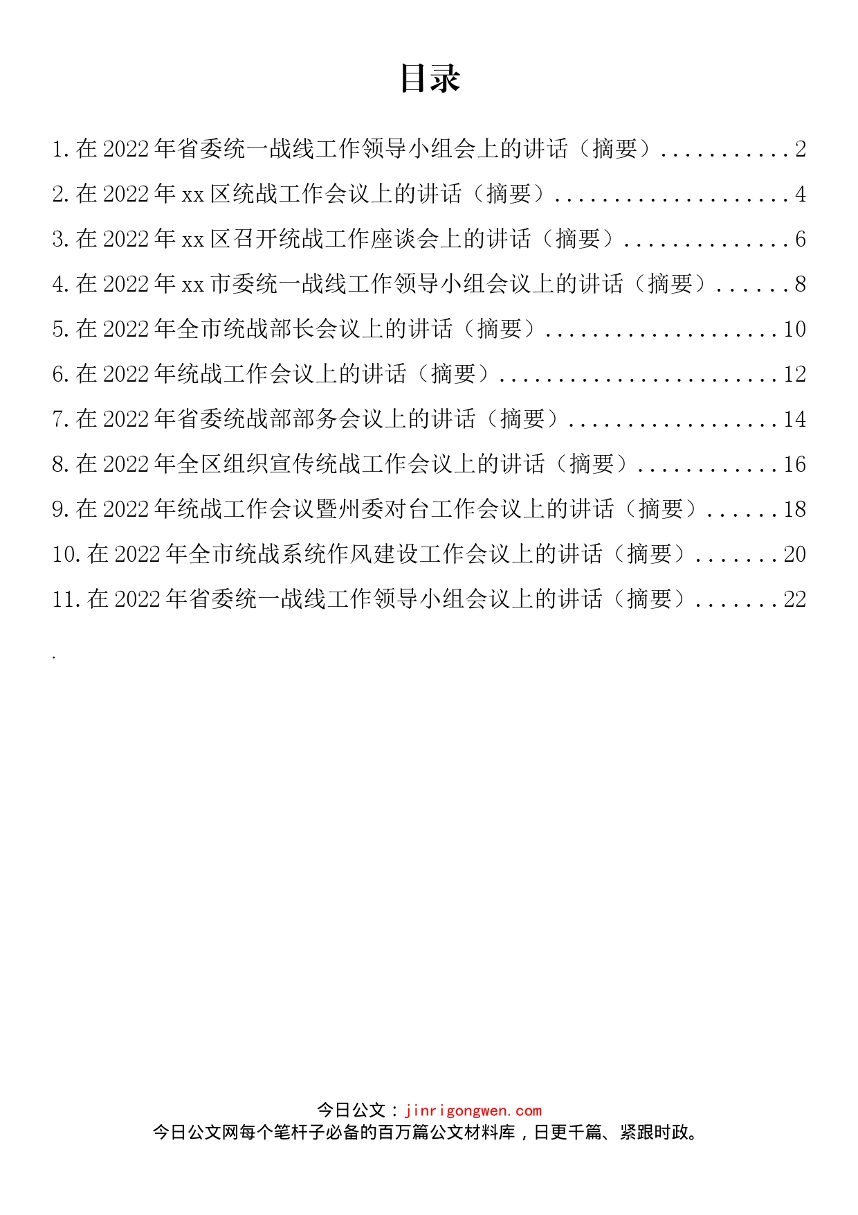 统战工作会讲话和发言汇编（11篇）_第2页