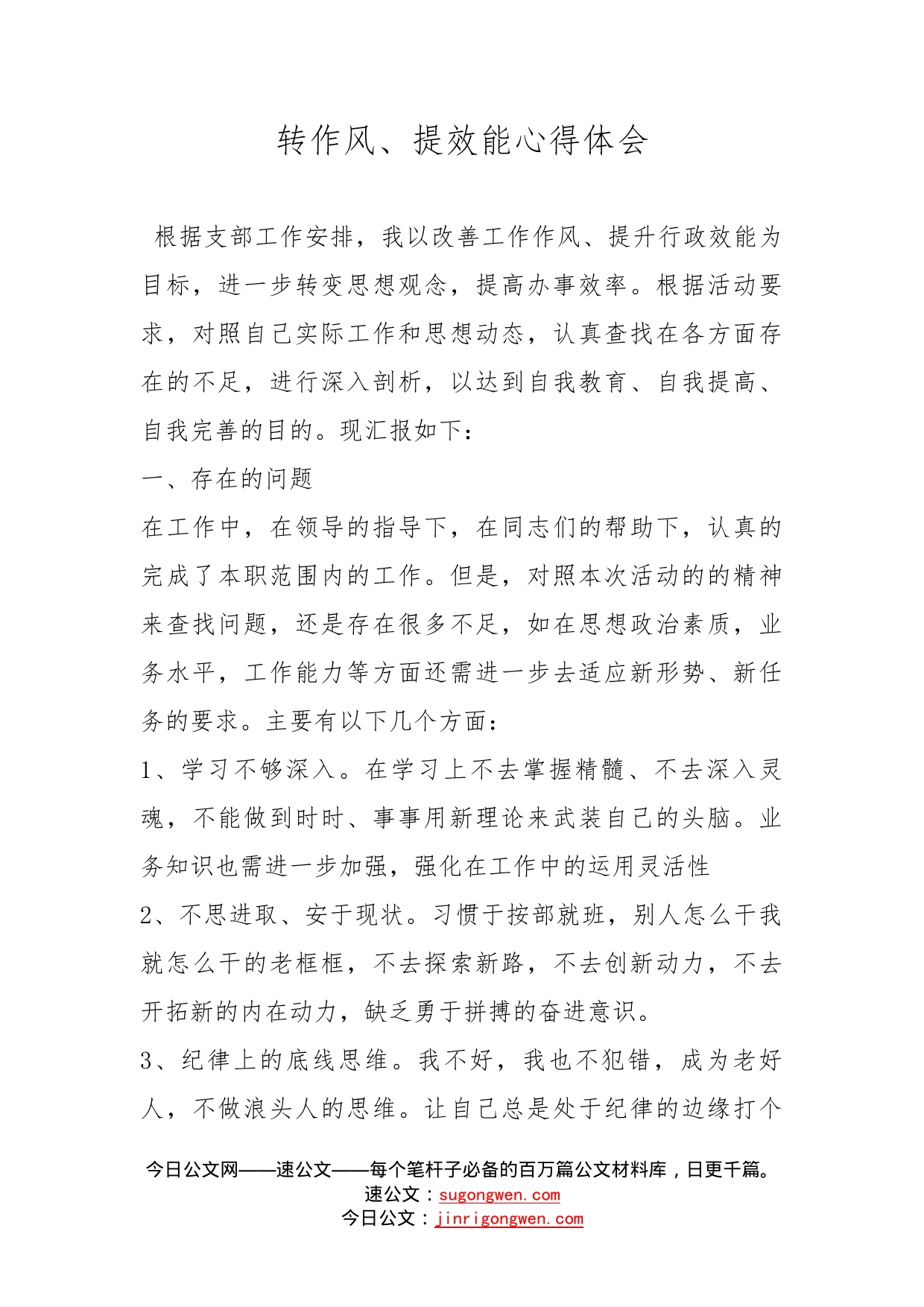 转作风、提效能心得体会_第1页