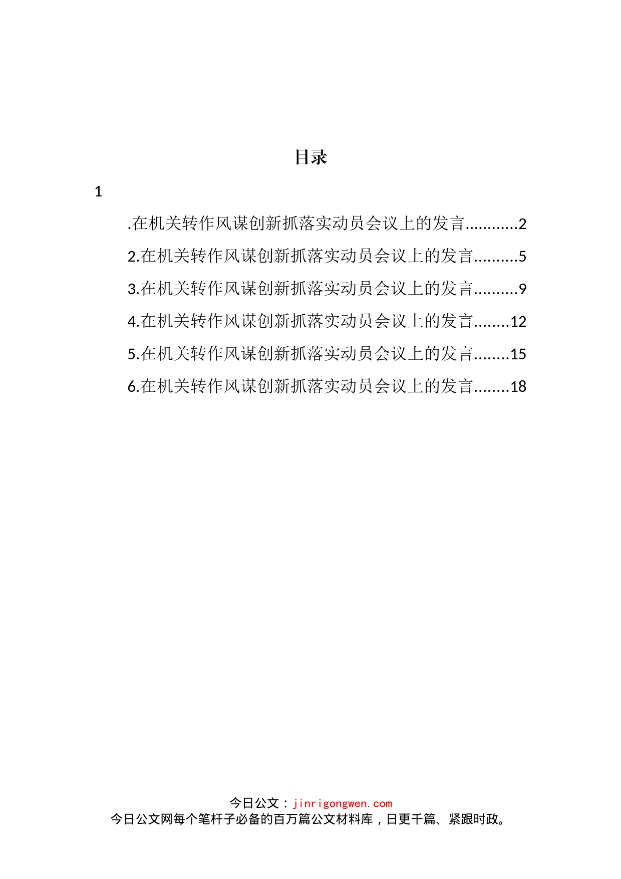 转作风谋创新抓落实动员会议上的发言汇编_第2页