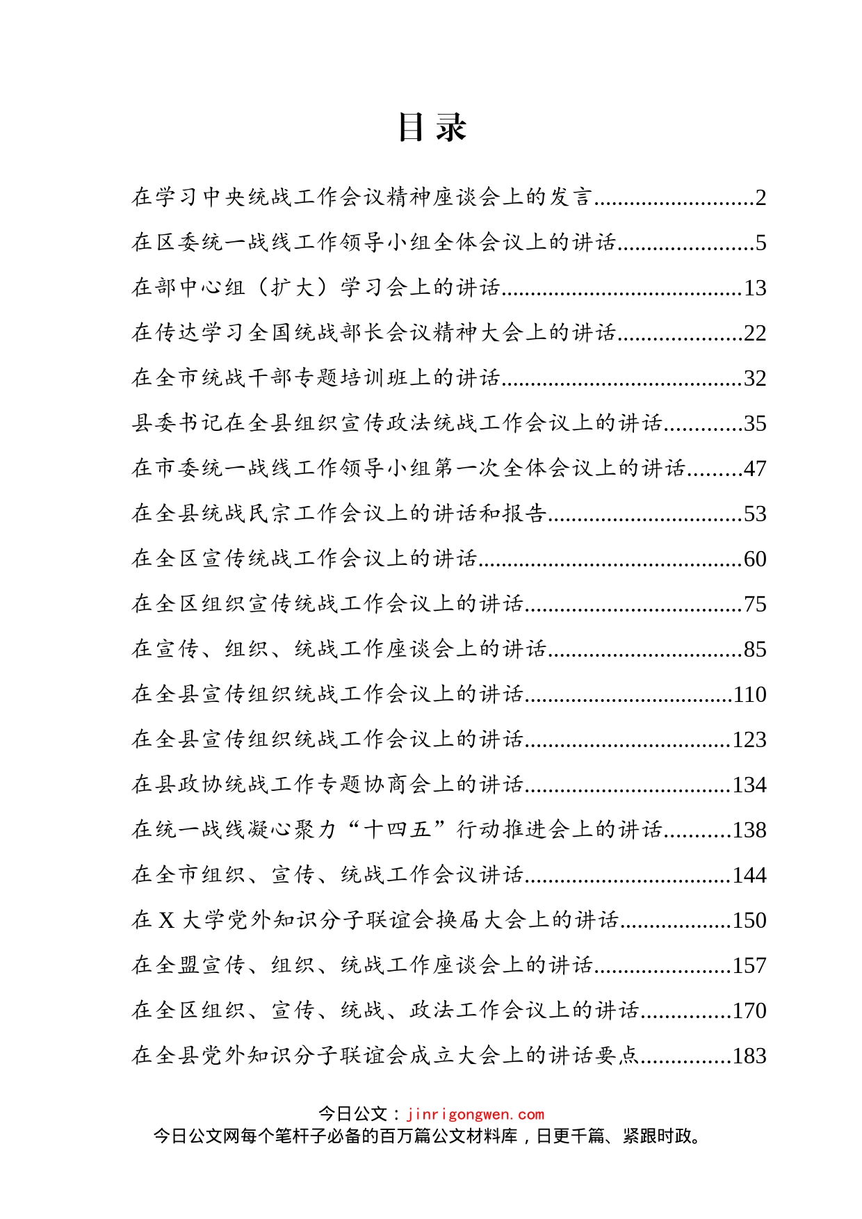 统战工作讲话汇编（22篇）_第2页