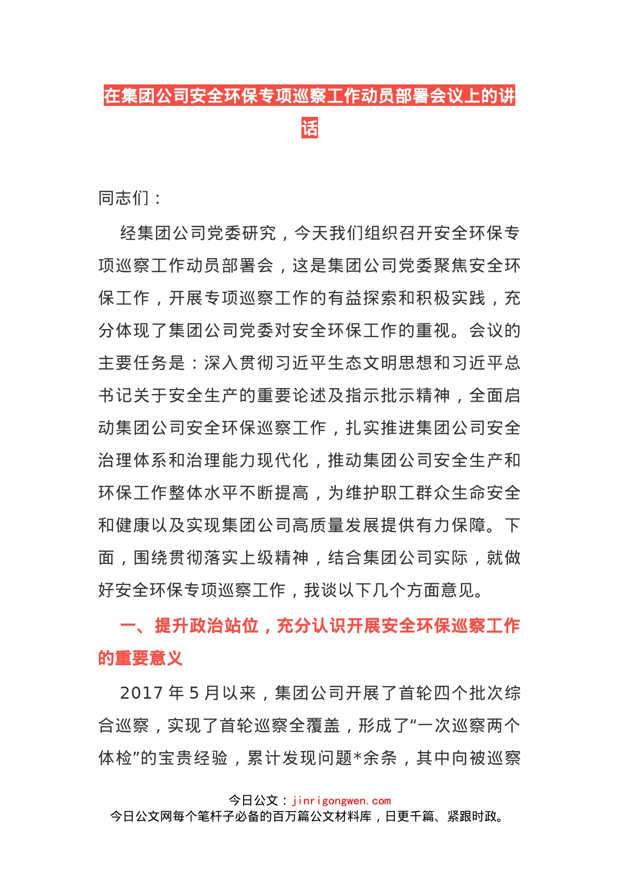 在集团公司安全环保专项巡察工作动员部署会议上的讲话_第1页