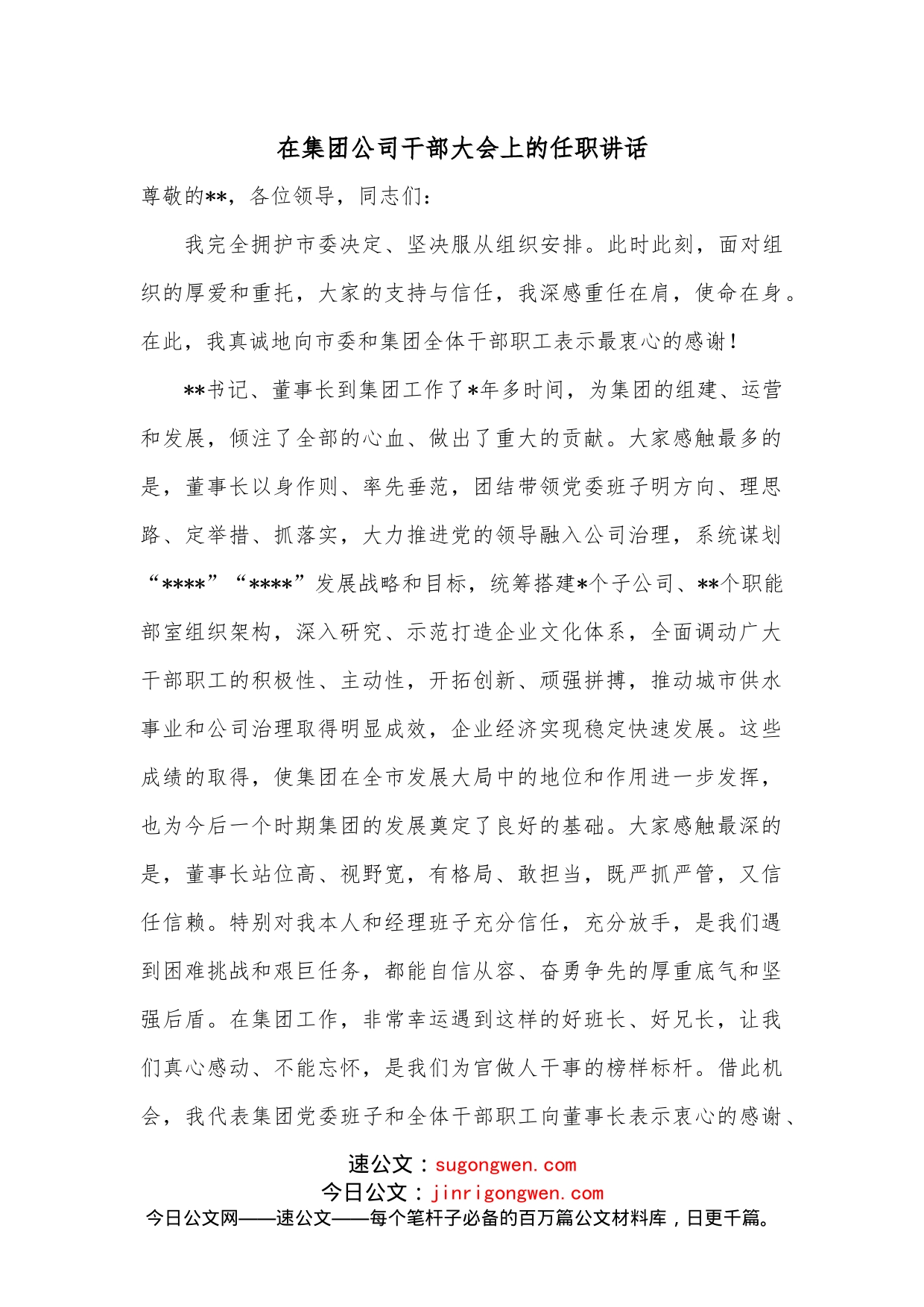 在集团公司干部大会上的任职讲话_第1页