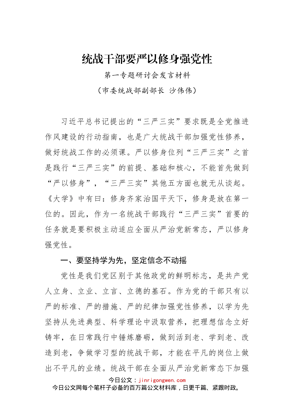 统战干部要严以修身强党性_第1页