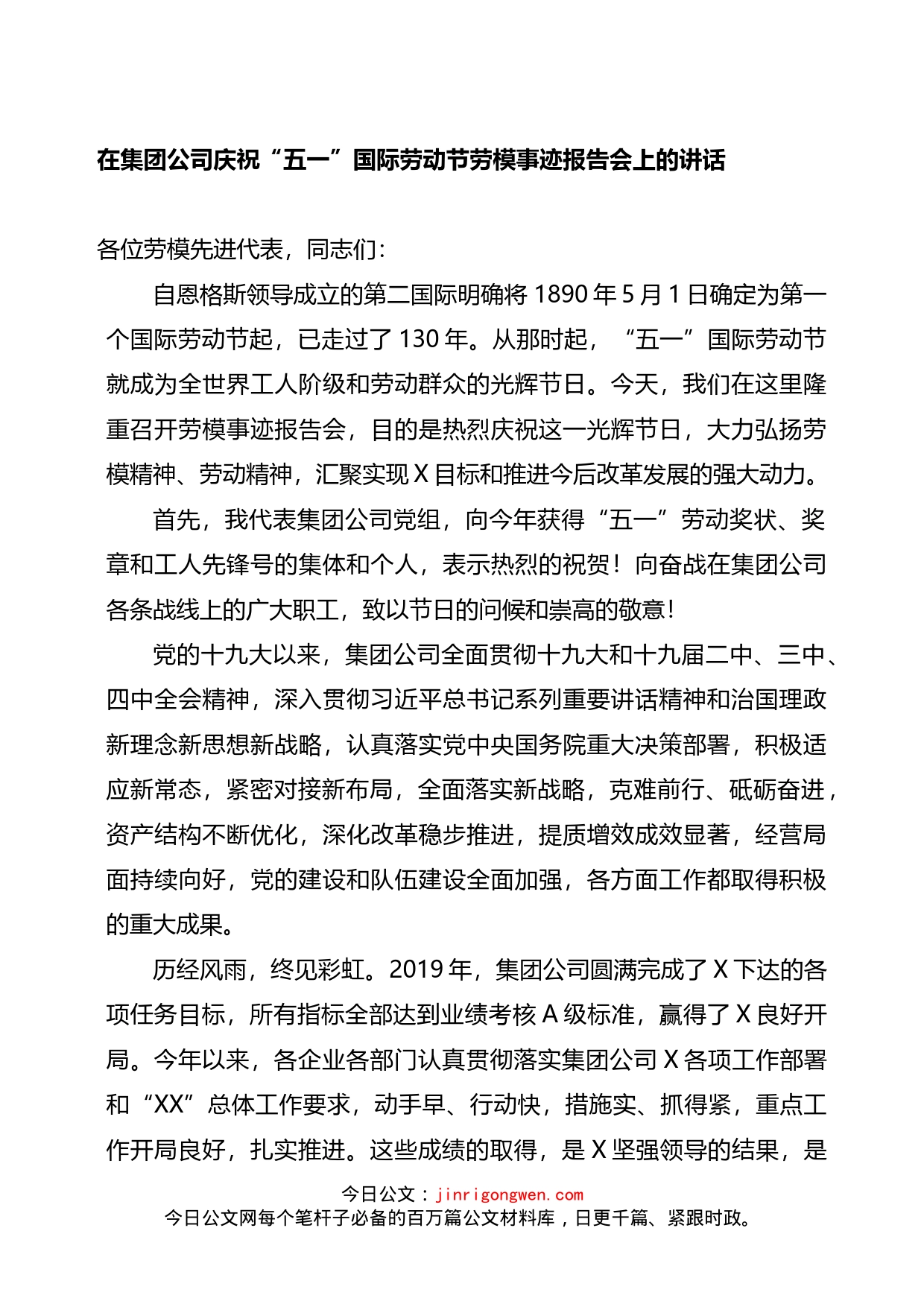 在集团公司庆祝“五一”国际劳动节劳模事迹报告会上的讲话_第1页