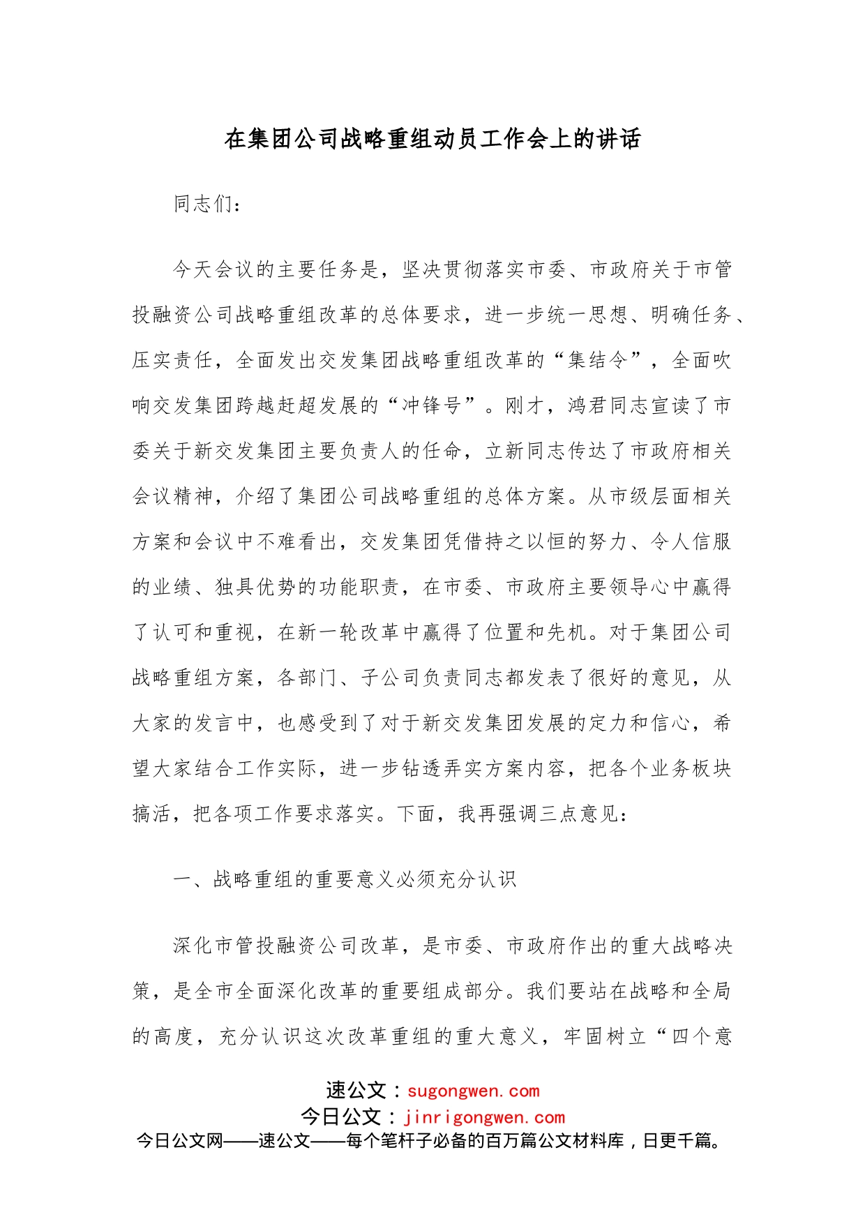 在集团公司战略重组动员工作会上的讲话_第1页