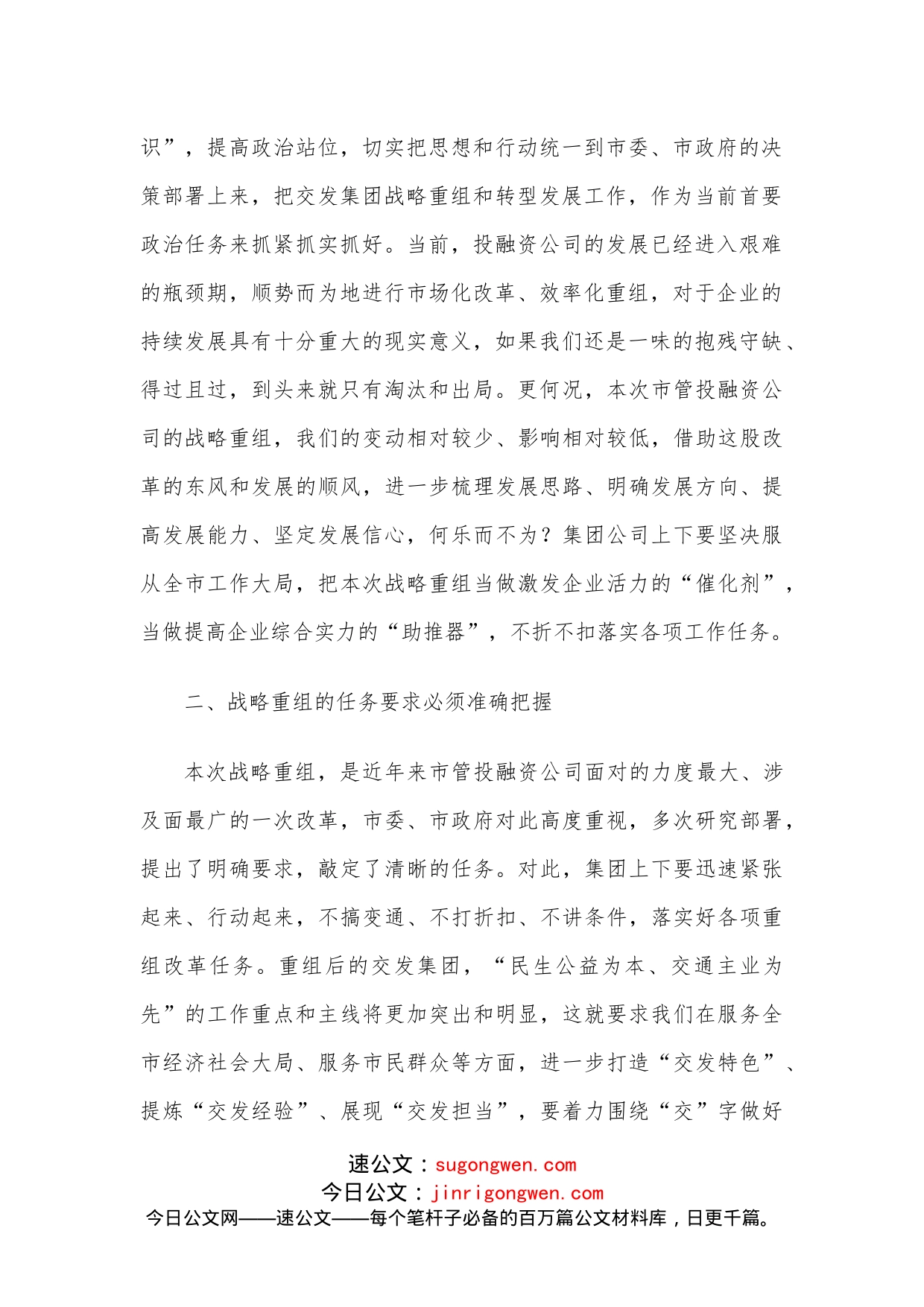 在集团公司战略重组动员工作会上的讲话_第2页