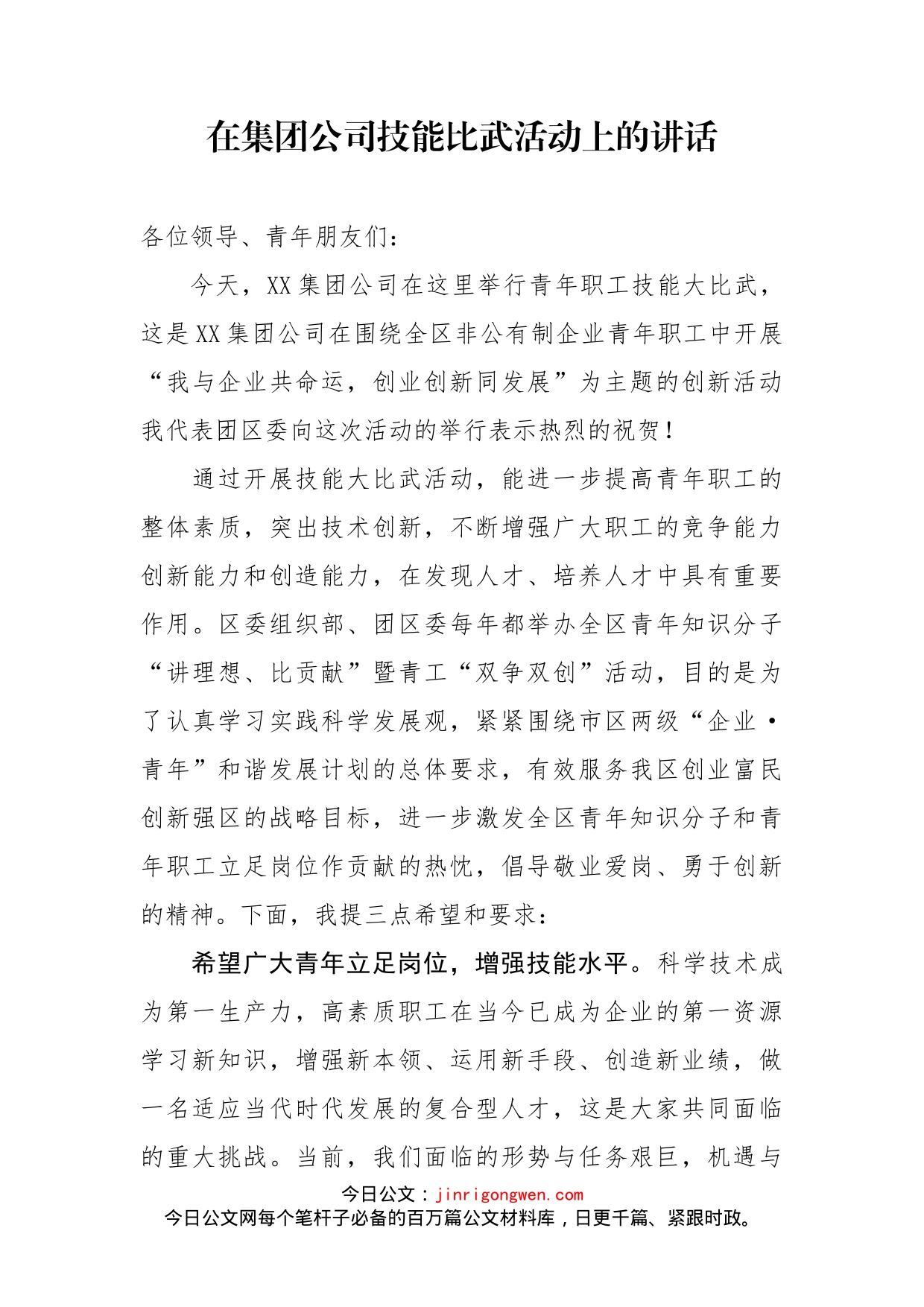 在集团公司技能比武活动上的讲话_第1页