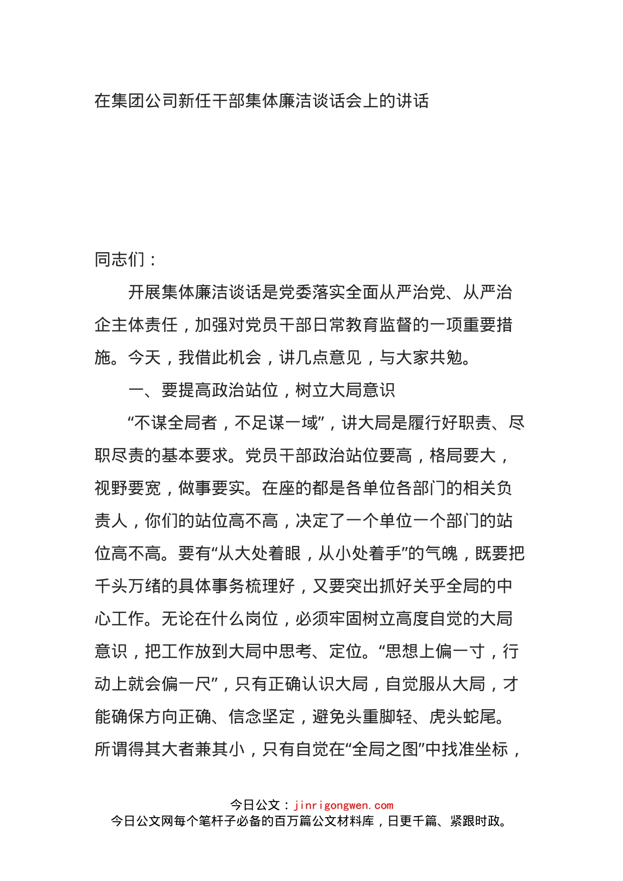 在集团公司新任干部集体廉洁谈话会上的讲话_第1页