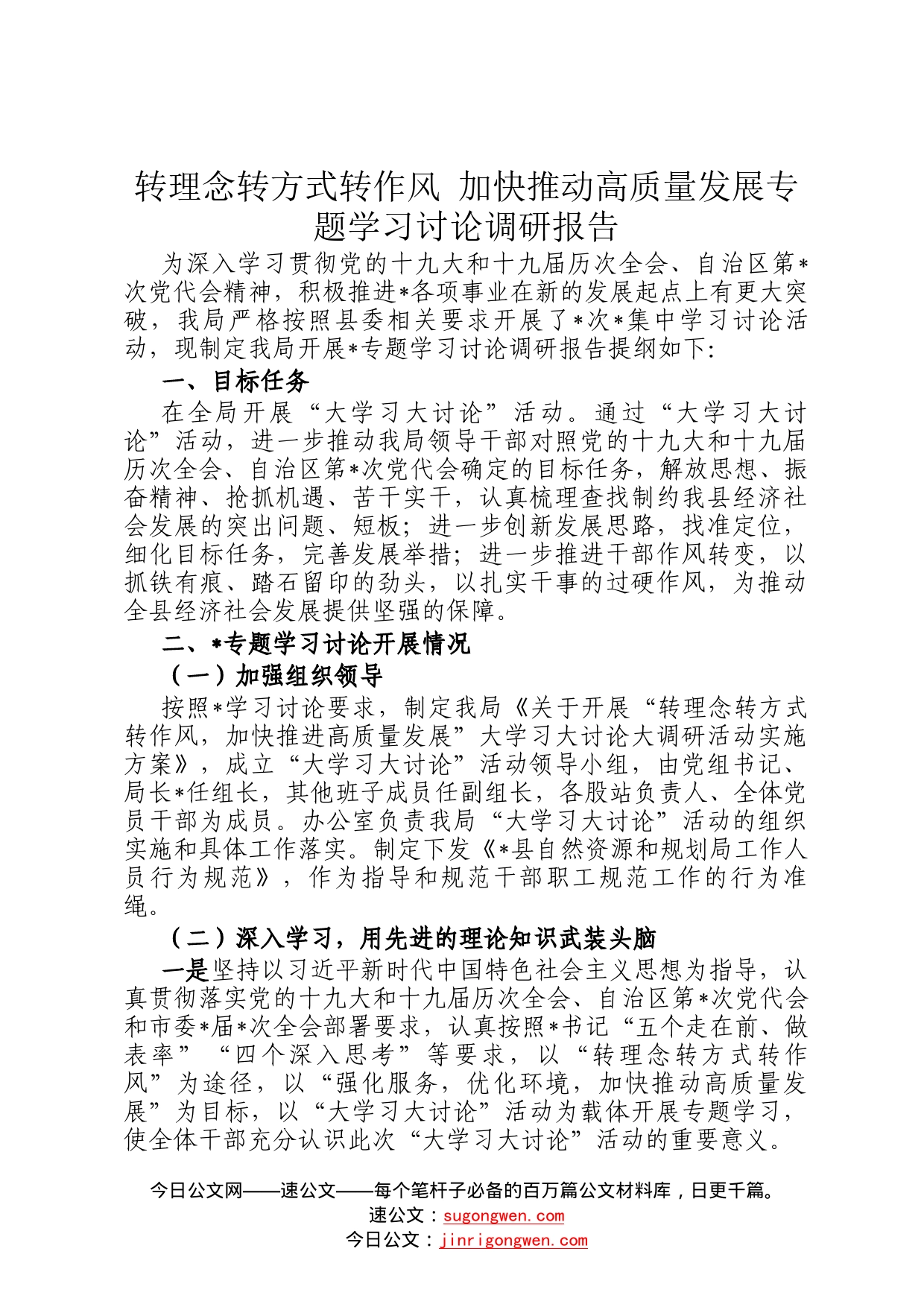 转理念转方式转作风加快推动高质量发展专题学习讨论调研报告109_第1页