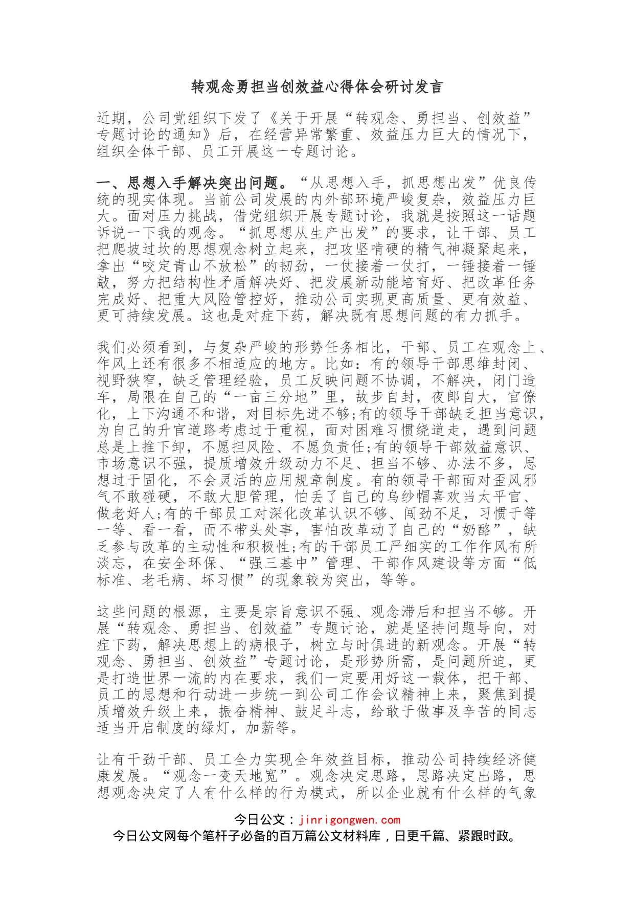 转观念勇担当创效益心得体会研讨发言_第1页