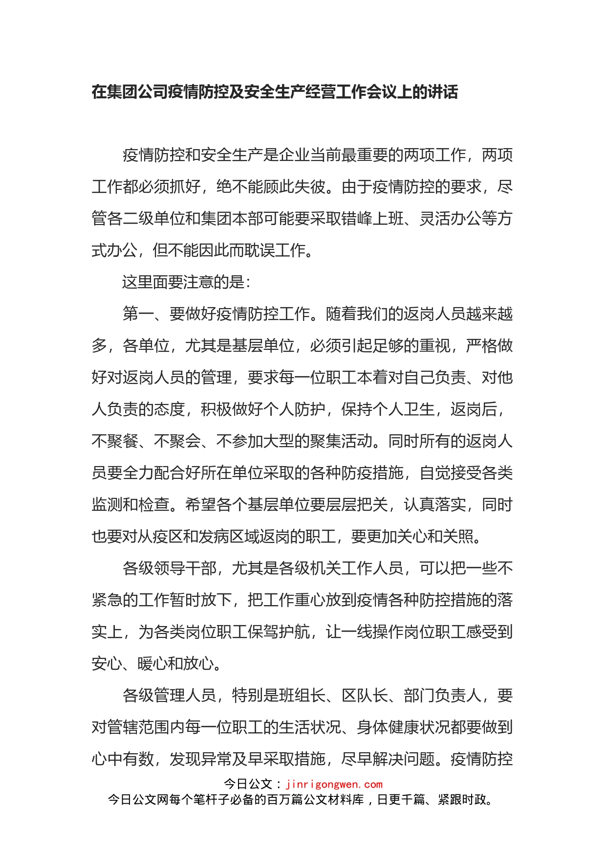 在集团公司疫情防控及安全生产经营工作会议上的讲话_第1页