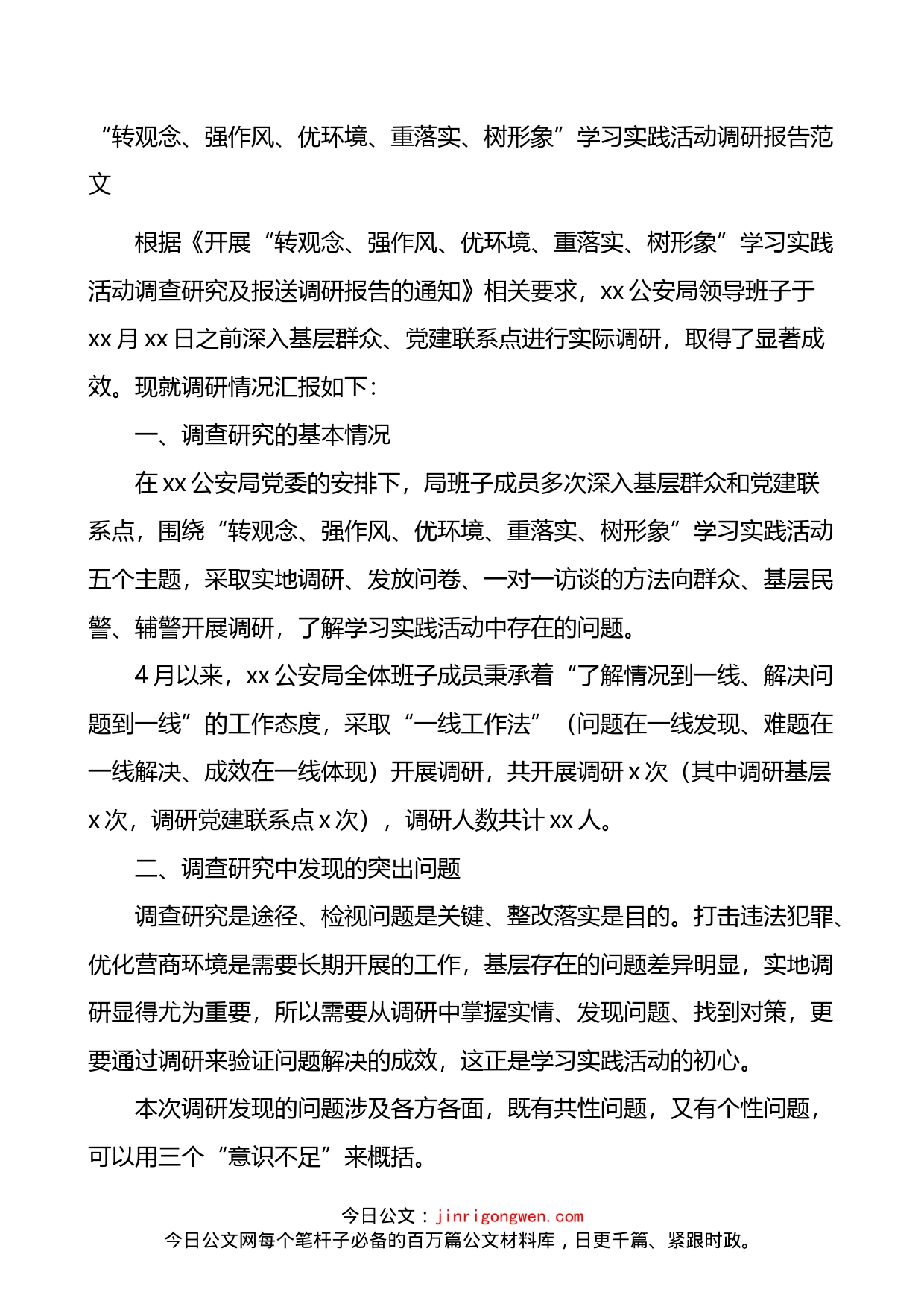 转观念强作风优环境重落实树形象学习实践活动调研报告_第1页