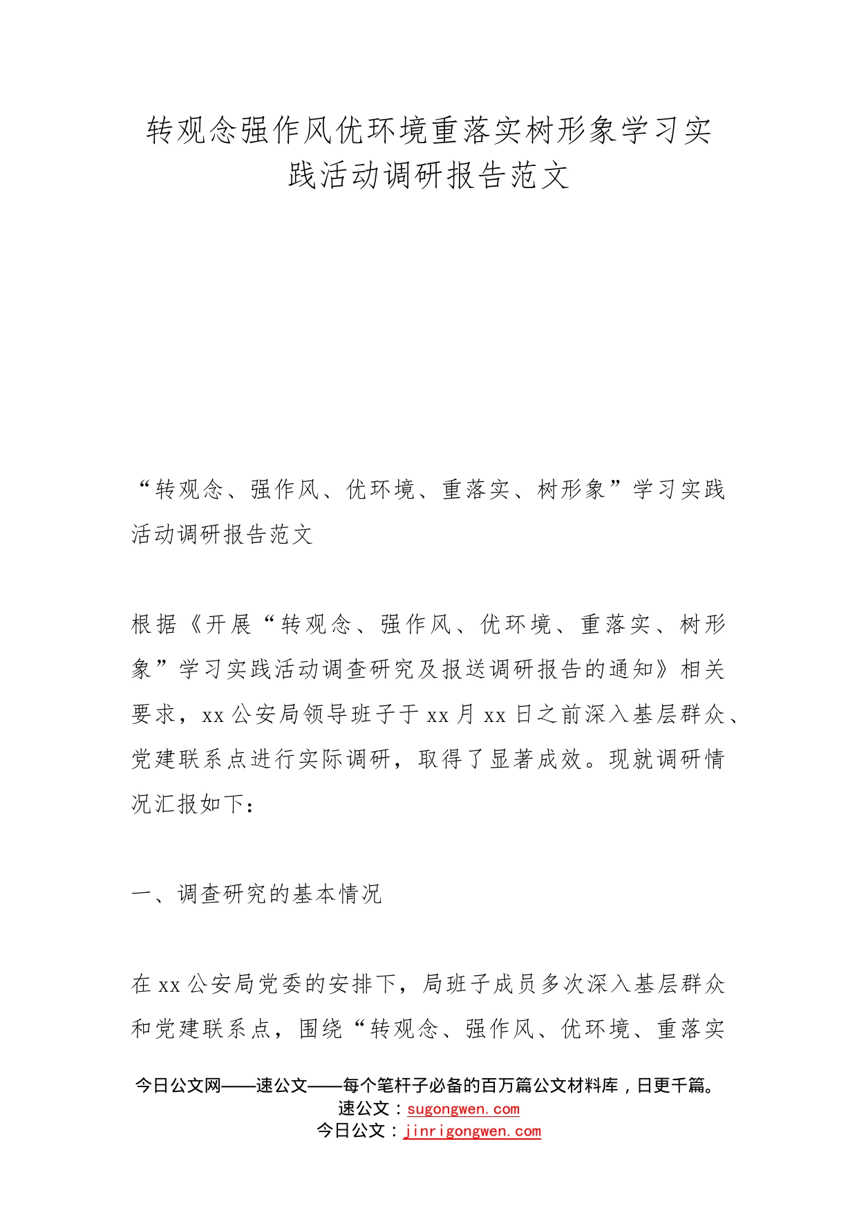 转观念强作风优环境重落实树形象学习实践活动调研报告范文_第1页