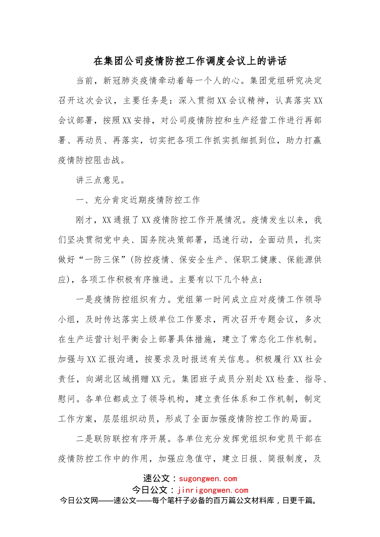 在集团公司疫情防控工作调度会议上的讲话_第1页