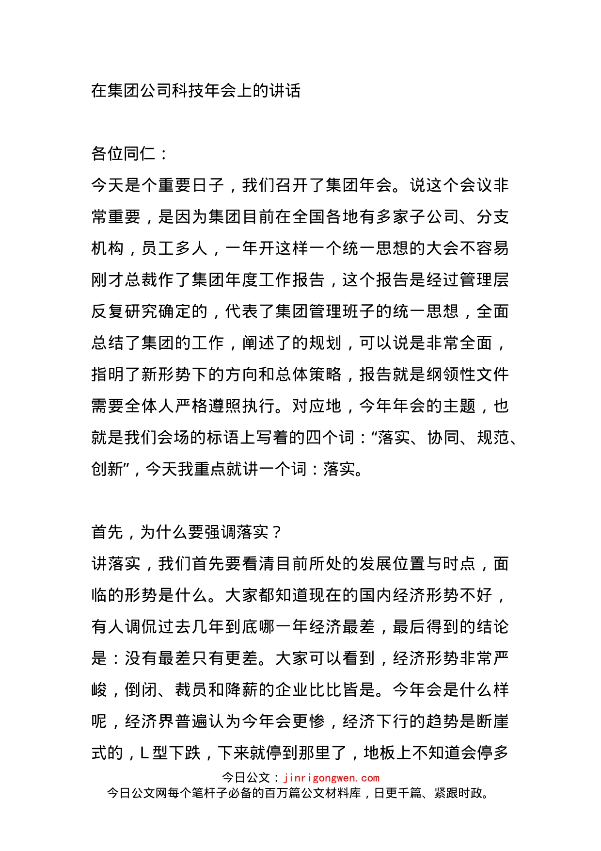 在集团公司科技年会上的讲话_第1页