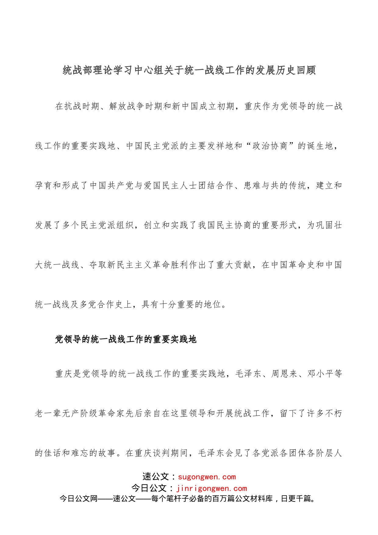 统战部理论学习中心组关于统一战线工作的发展历史回顾_第1页