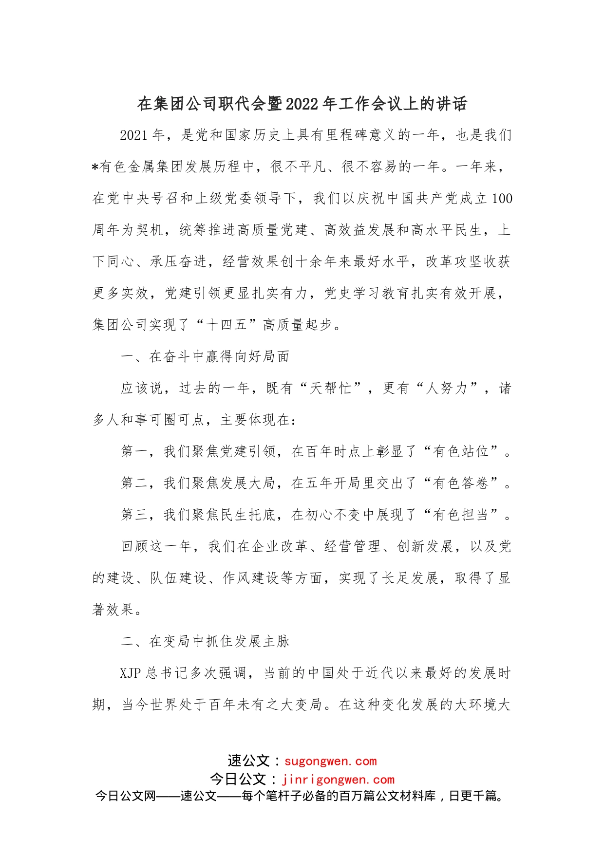 在集团公司职代会暨2022年工作会议上的讲话_第1页