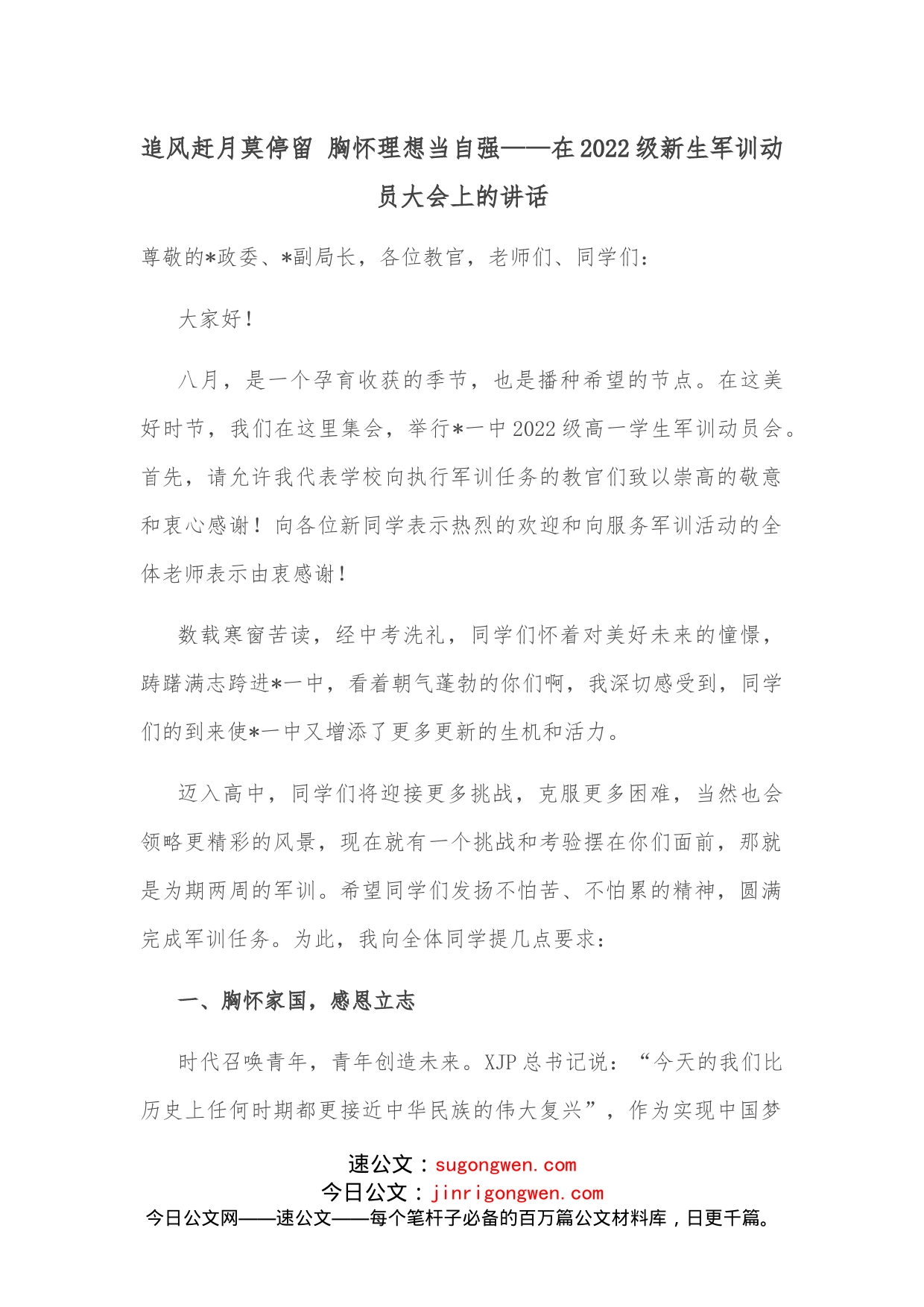 追风赶月莫停留胸怀理想当自强在2022级新生军训动员大会上的讲话_第1页