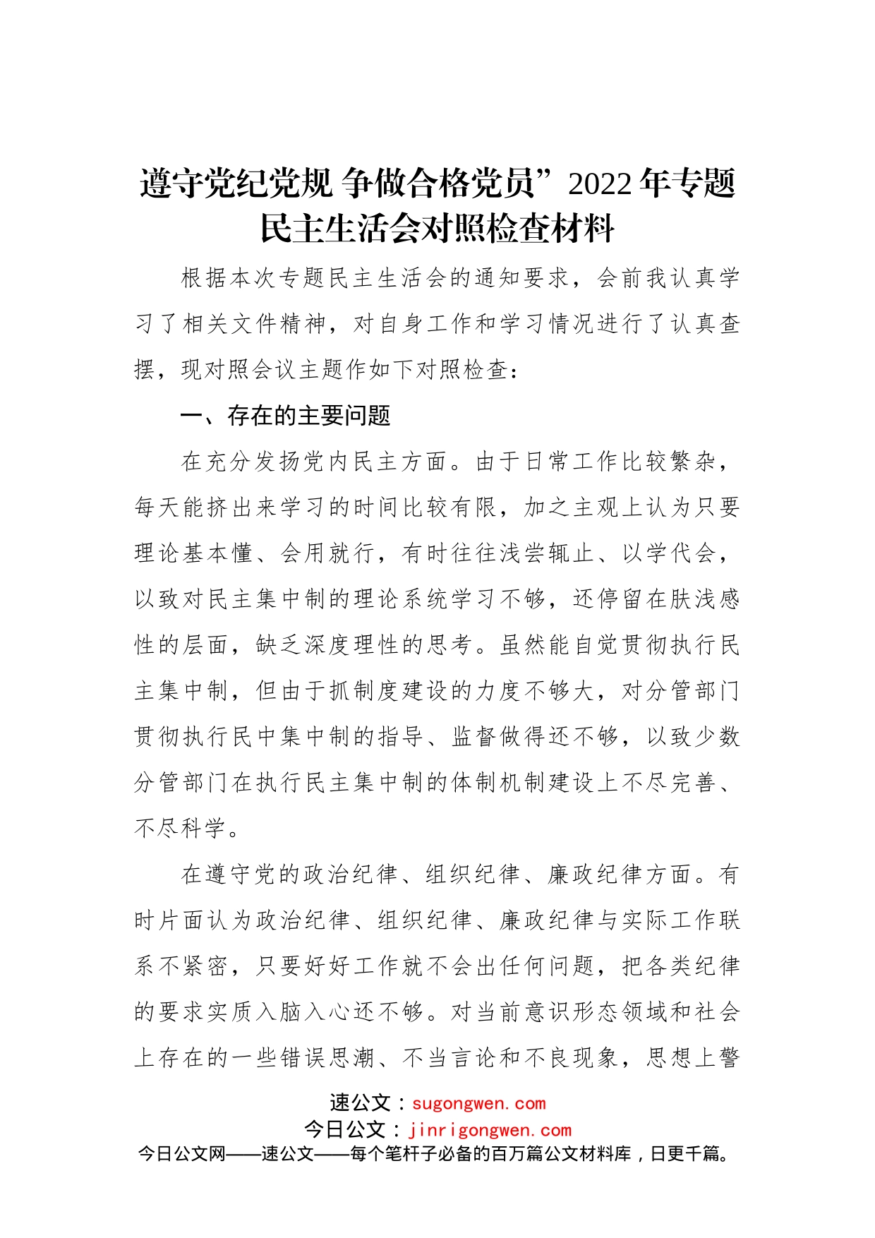 遵守党纪党规+争做合格党员”2022年专题民主生活会对照检查材料_第1页