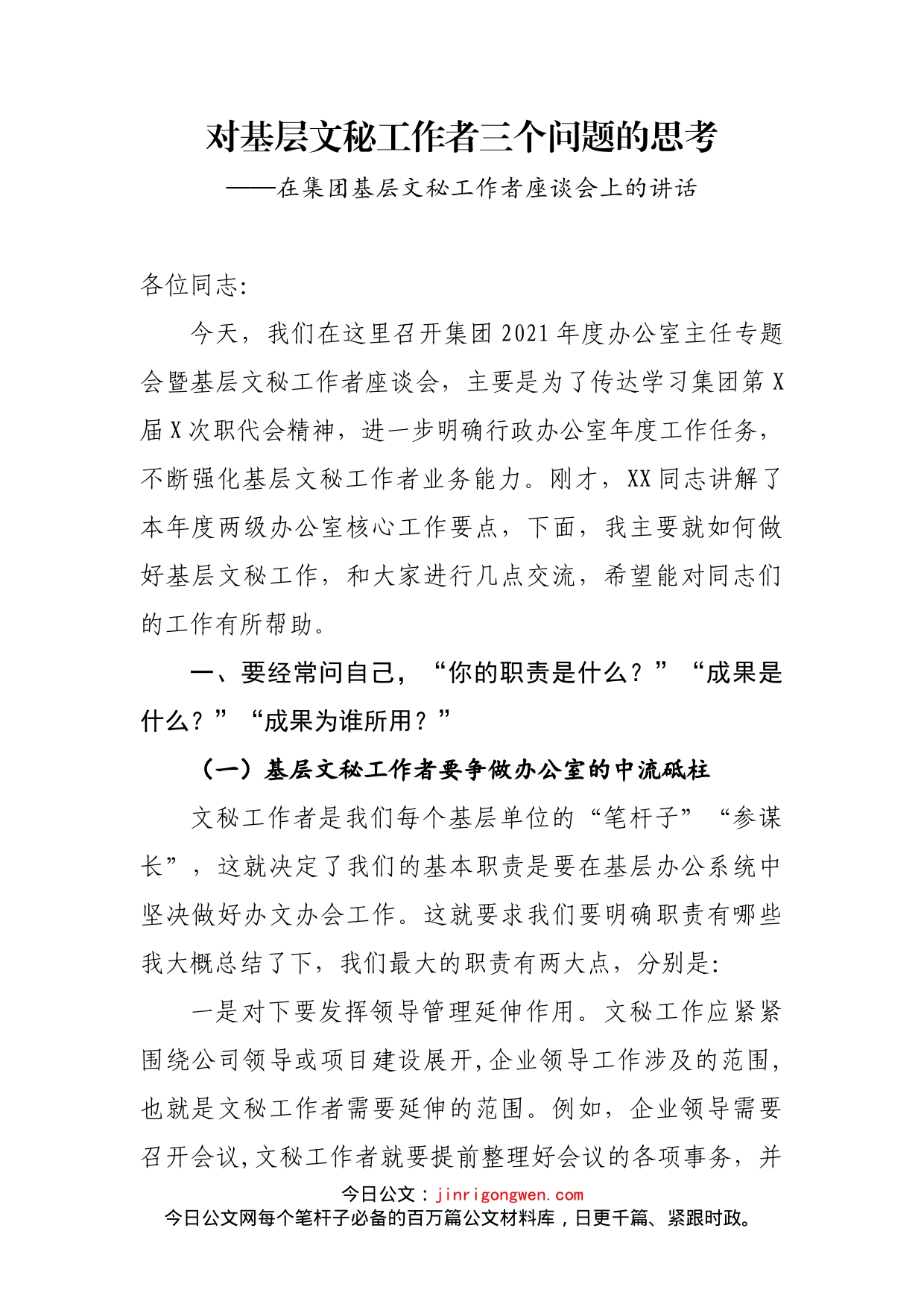 在集团基层文秘工作者座谈会上的讲话_第1页