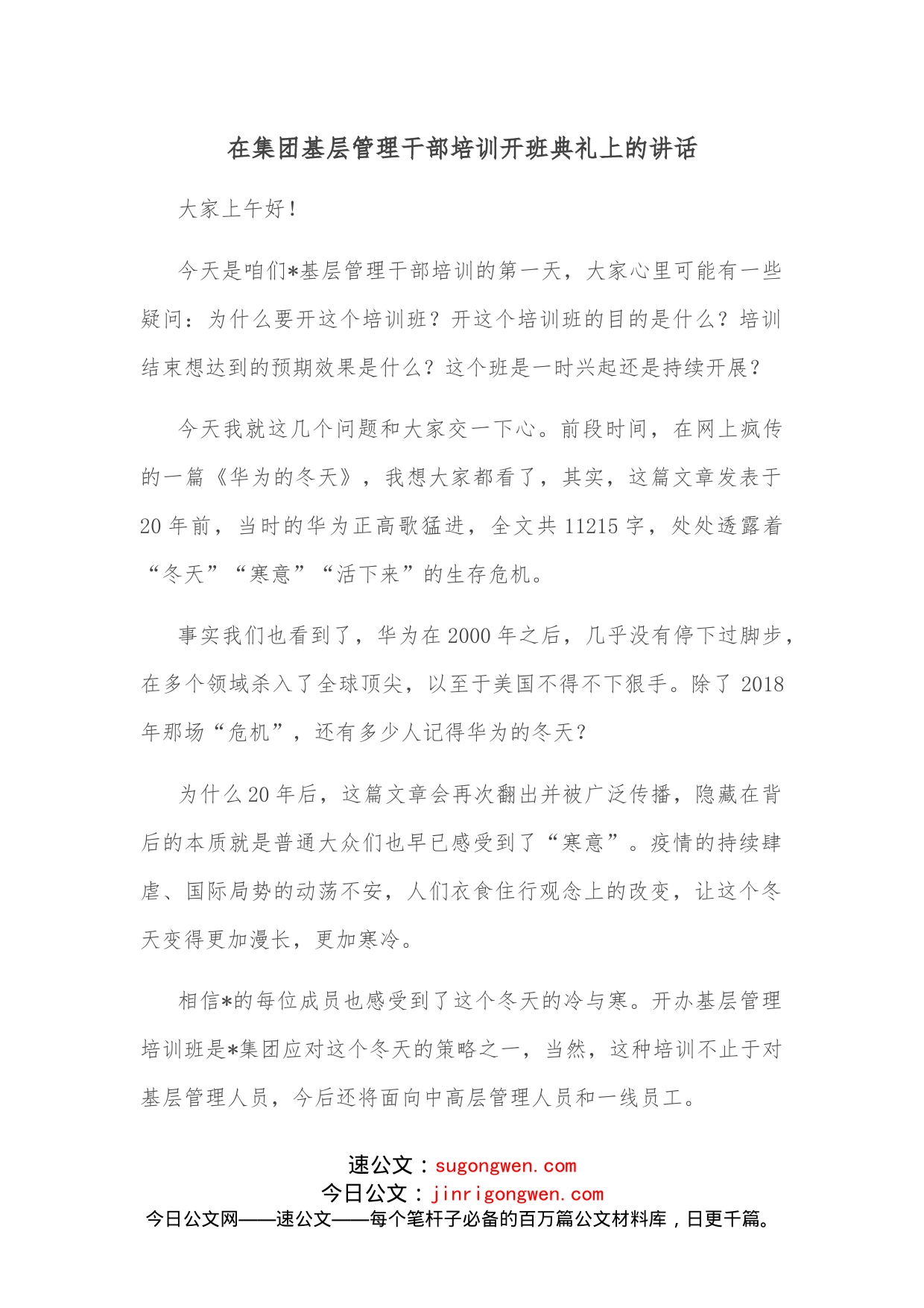 在集团基层管理干部培训开班典礼上的讲话(1)_第1页