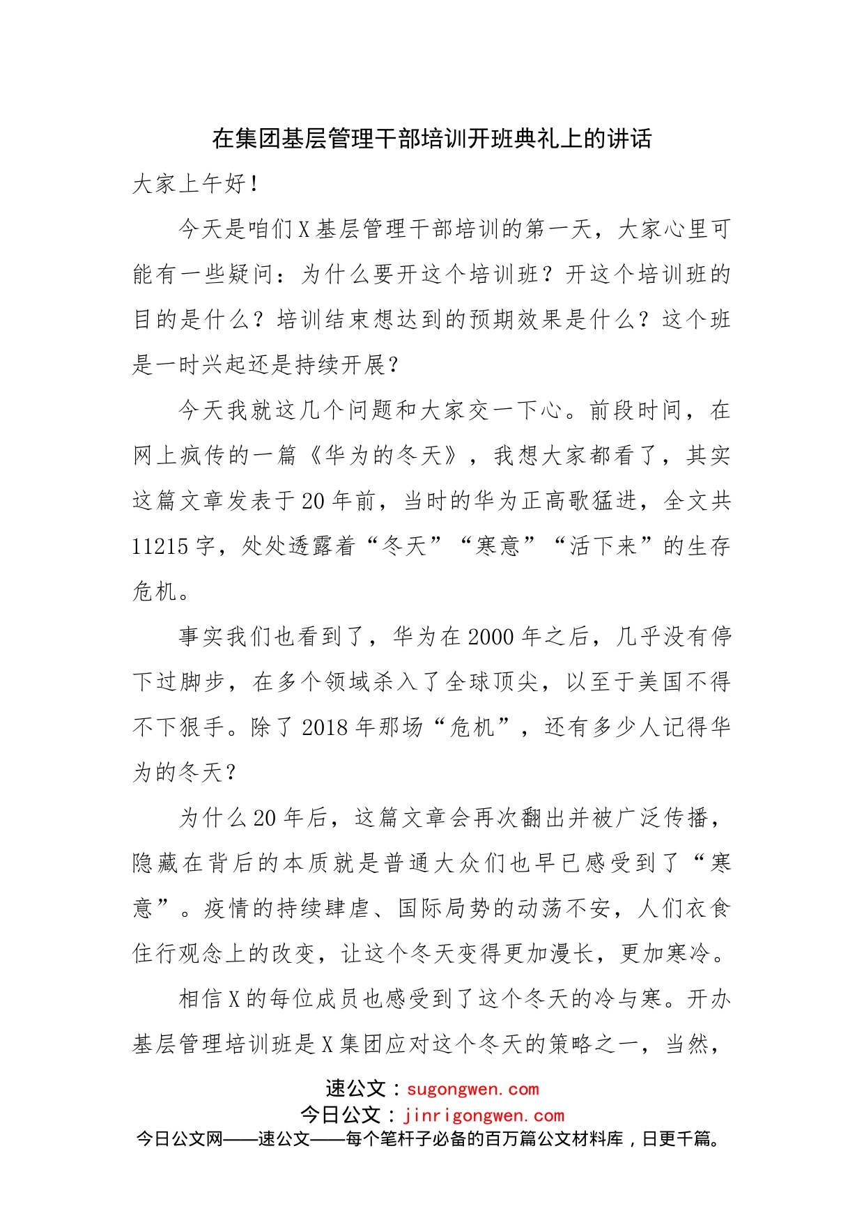 在集团基层管理干部培训开班典礼上的讲话_第1页