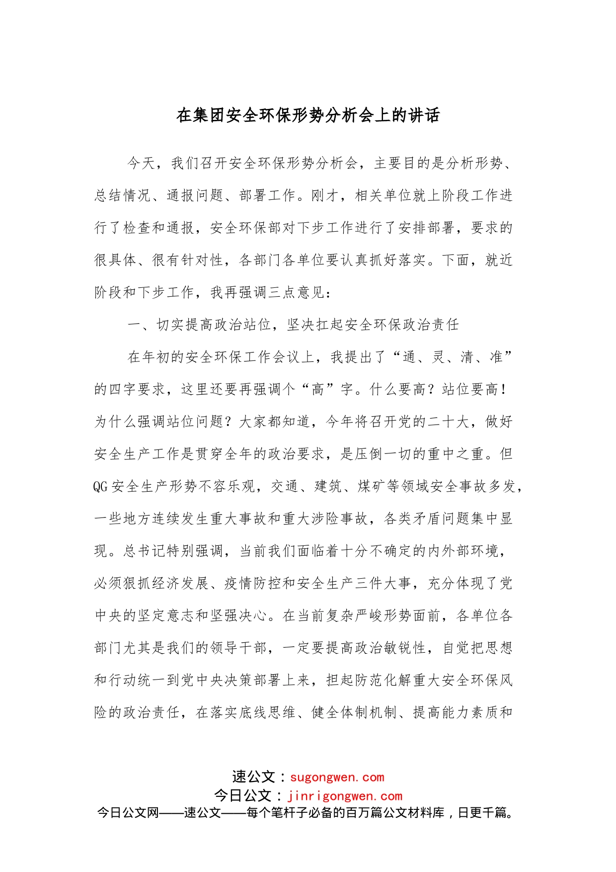 在集团安全环保形势分析会上的讲话_第1页