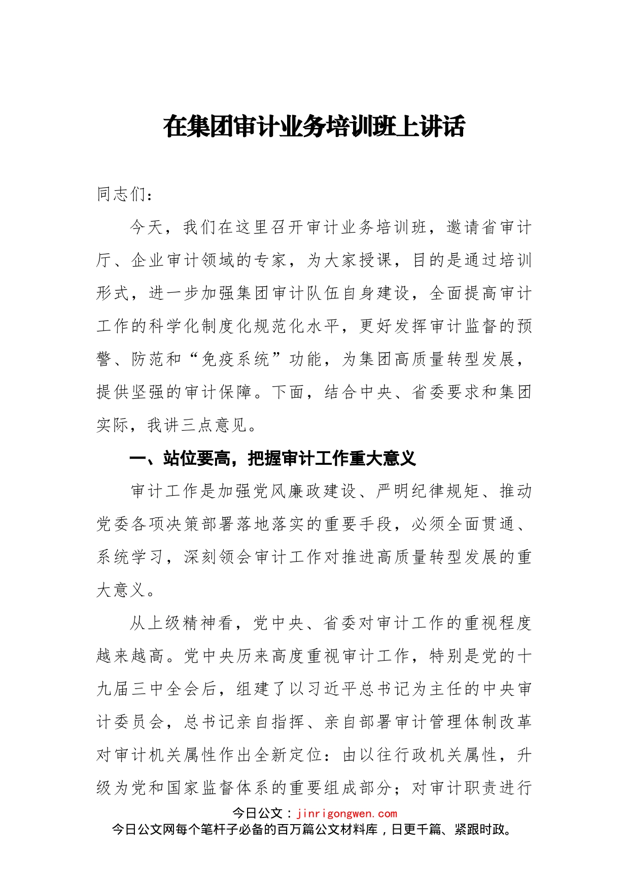 在集团审计业务培训班上讲话_第1页