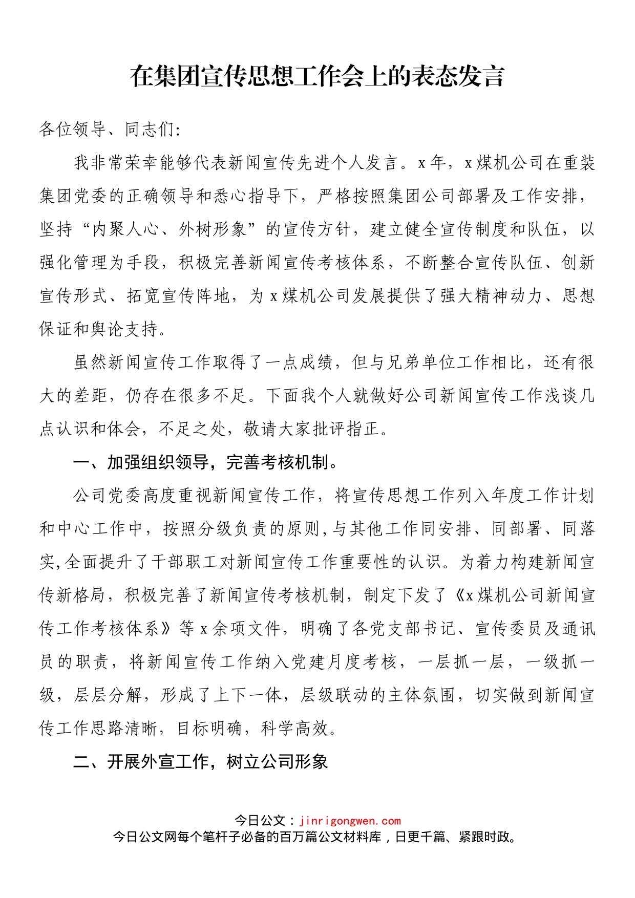 在集团宣传思想工作会上的表态发言(1)_第1页