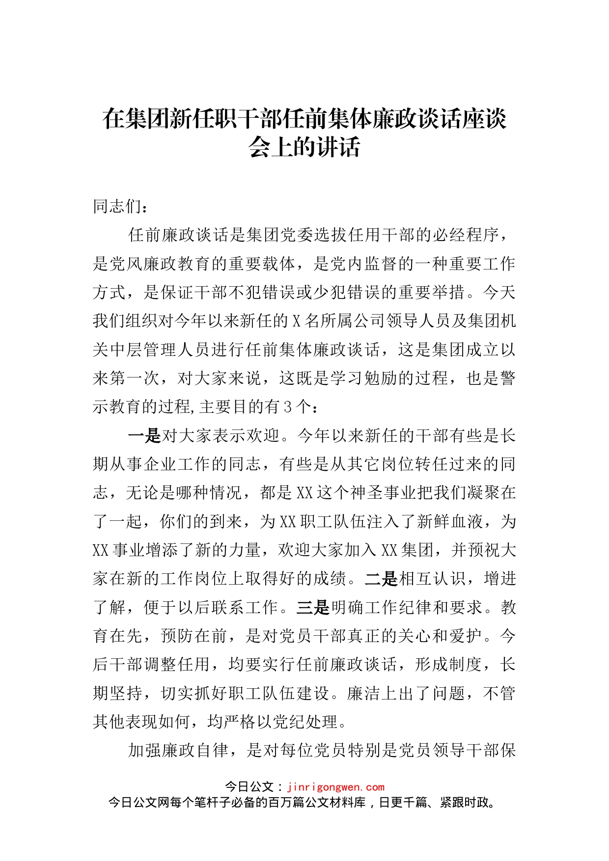 在集团新任职干部任前集体廉政谈话座谈会上的讲话_第1页