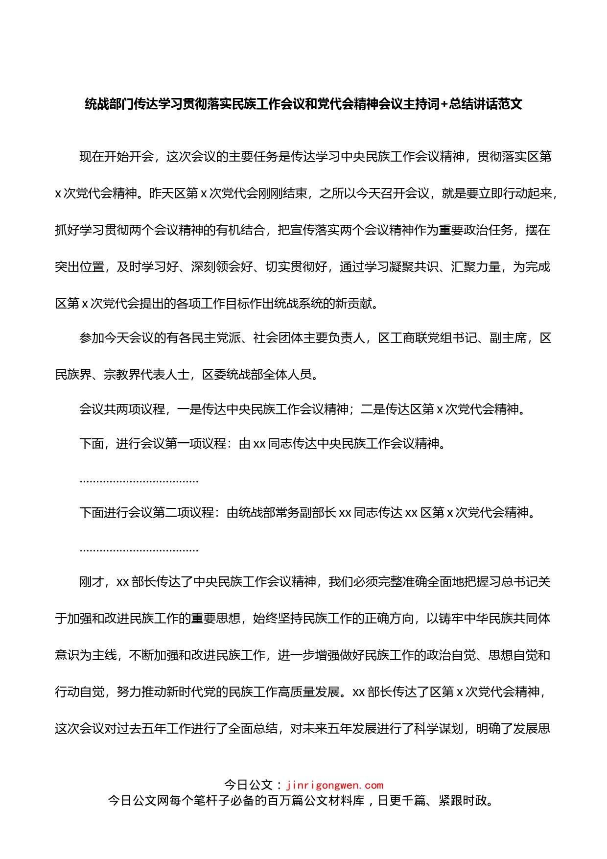 统战部门传达学习贯彻落实民族工作会议和党代会精神会议主持词总结讲话_第1页