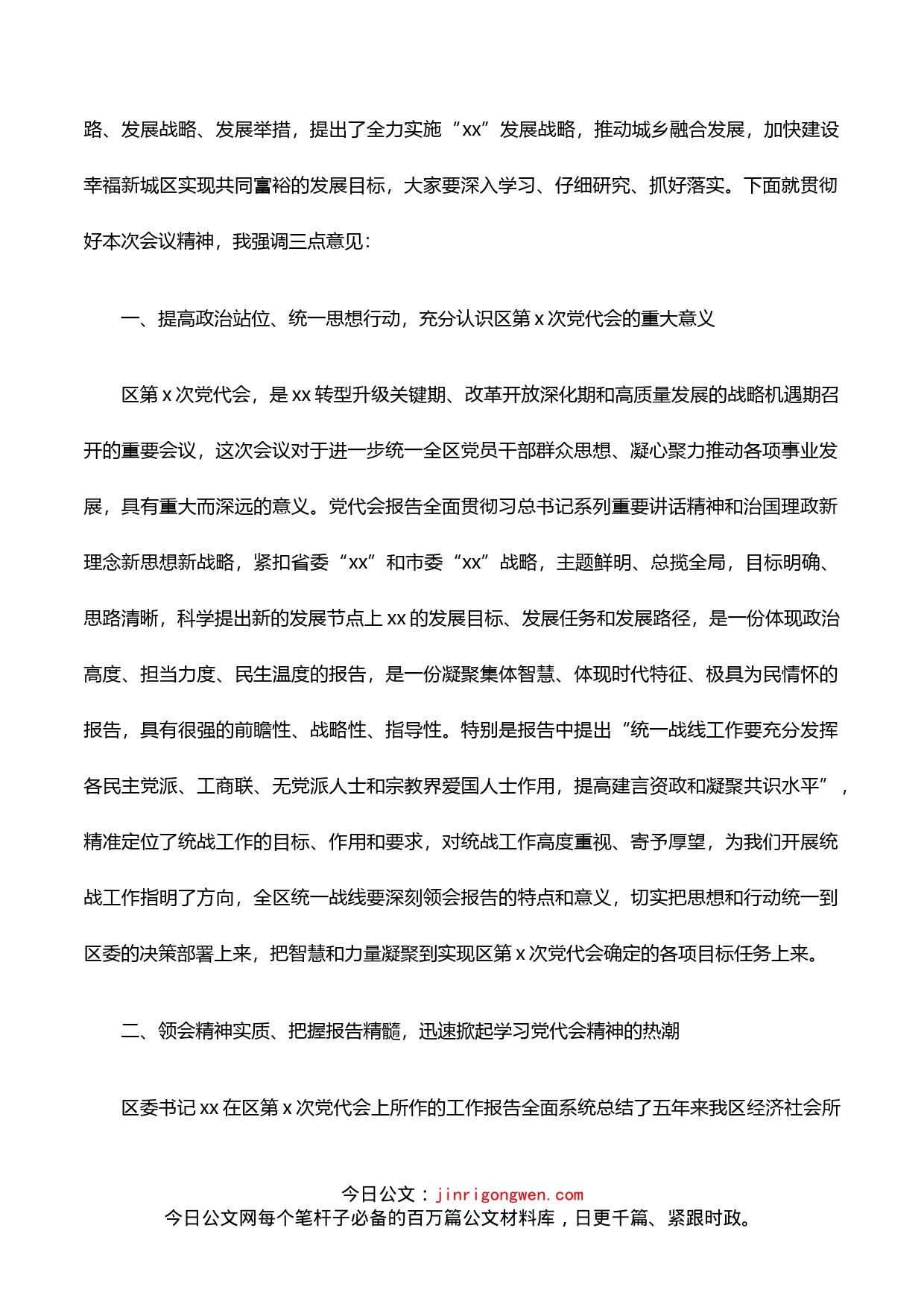 统战部门传达学习贯彻落实民族工作会议和党代会精神会议主持词总结讲话_第2页