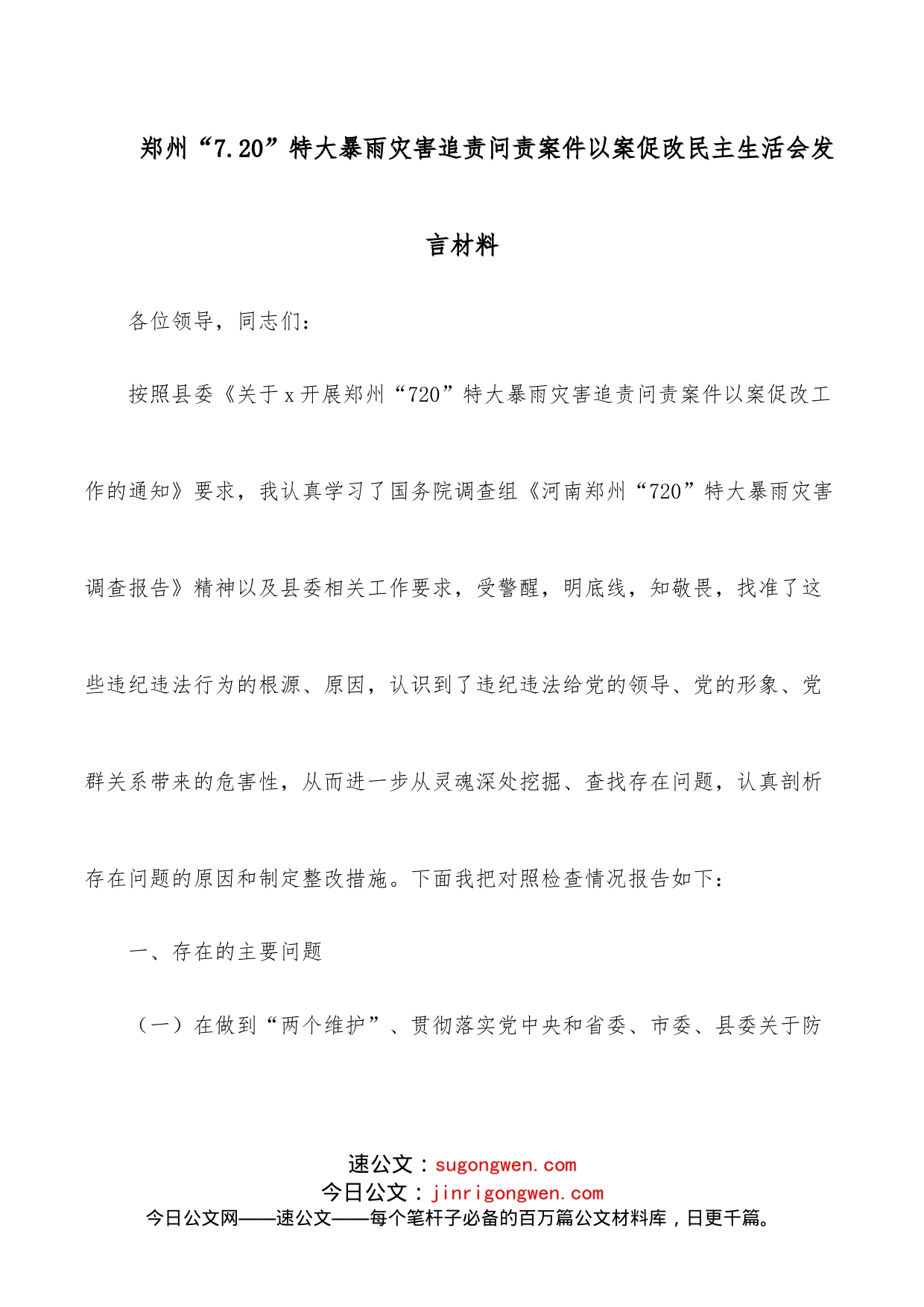 郑州“7.20”特大暴雨灾害追责问责案件以案促改民主生活会发言材料_第1页