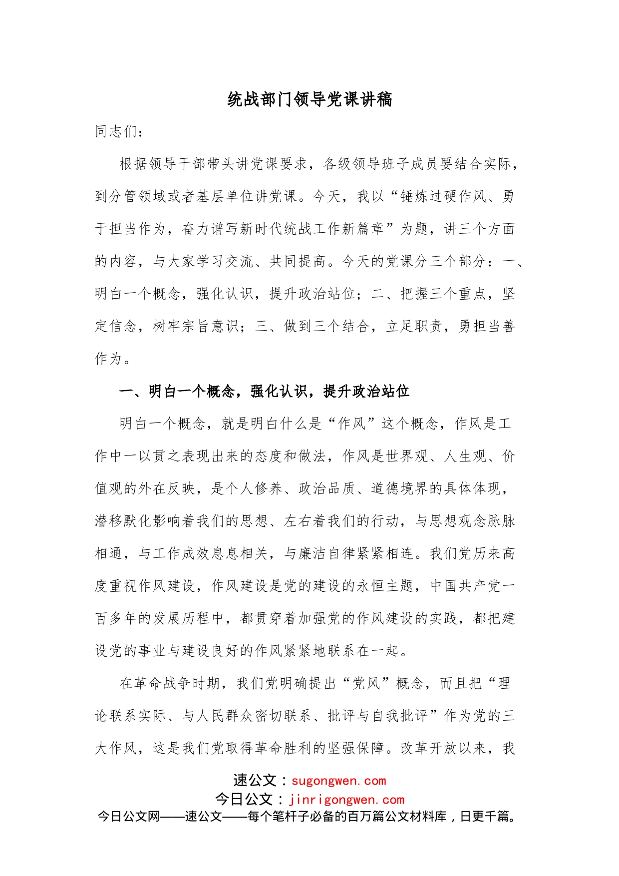 统战部门领导党课讲稿_第1页