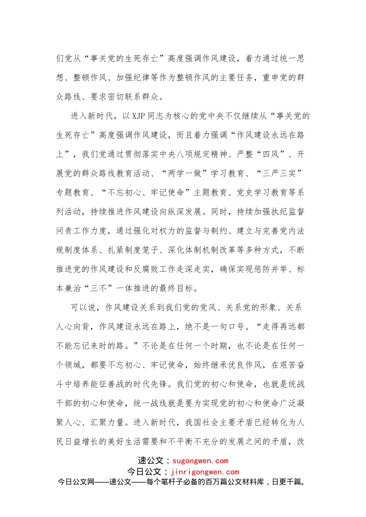 统战部门领导党课讲稿_第2页