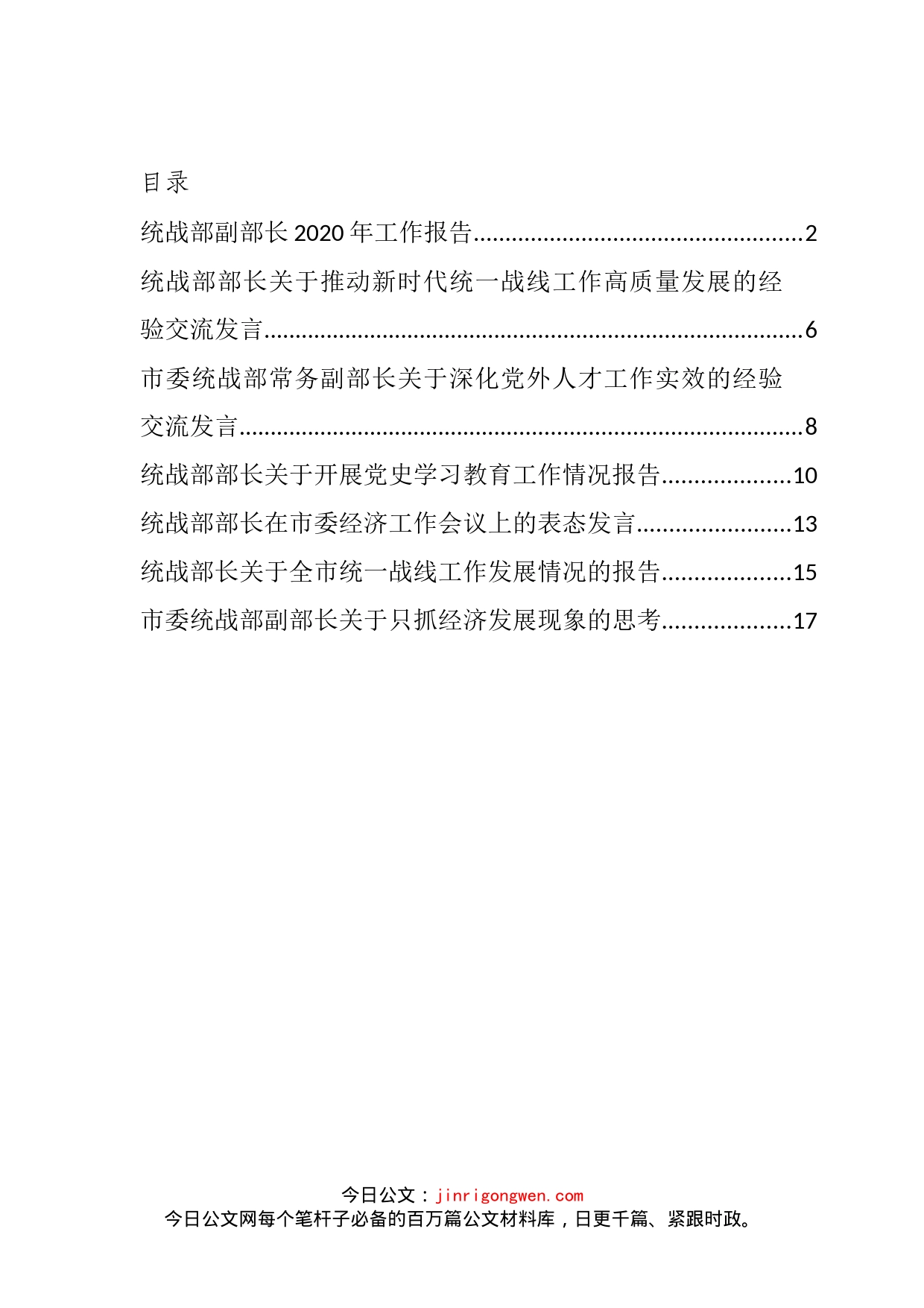 统战部领导干部关于各类工作心得体会经验交流汇编_第2页