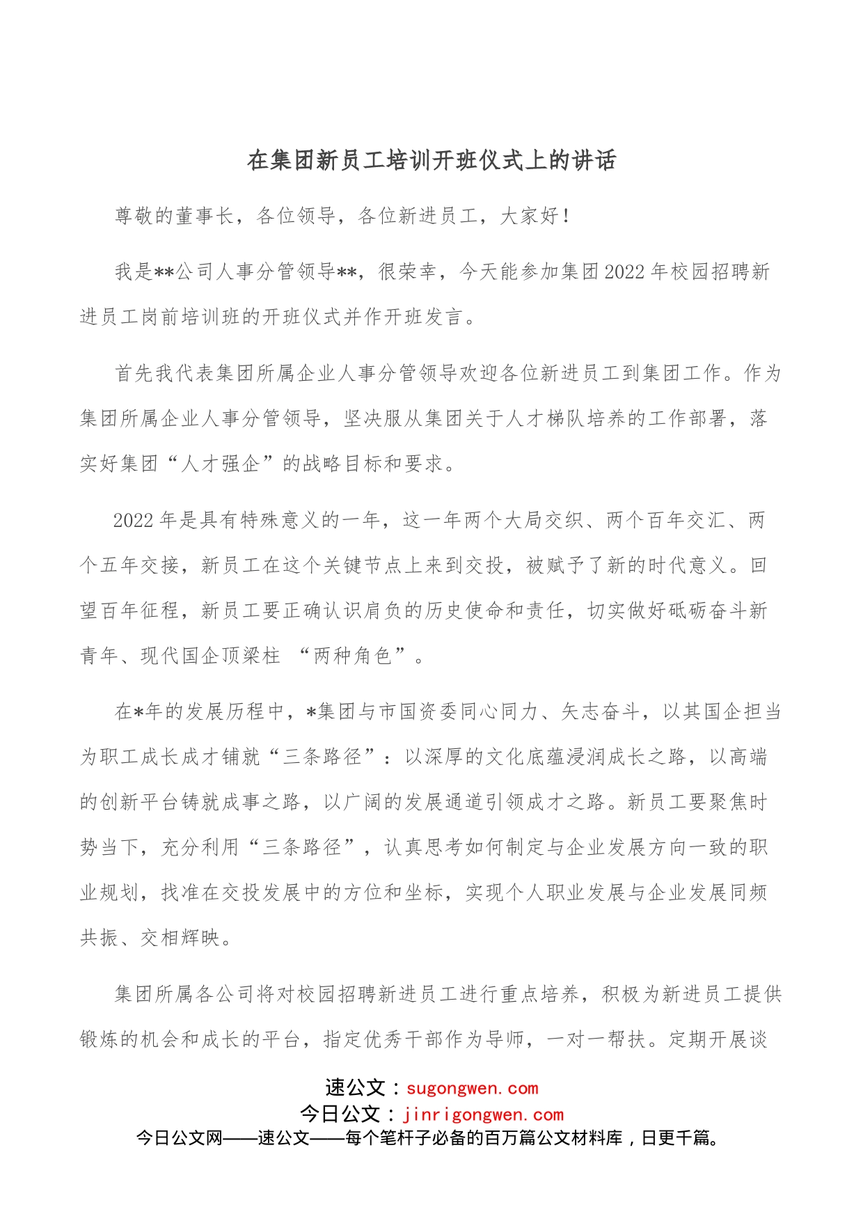 在集团新员工培训开班仪式上的讲话_第1页