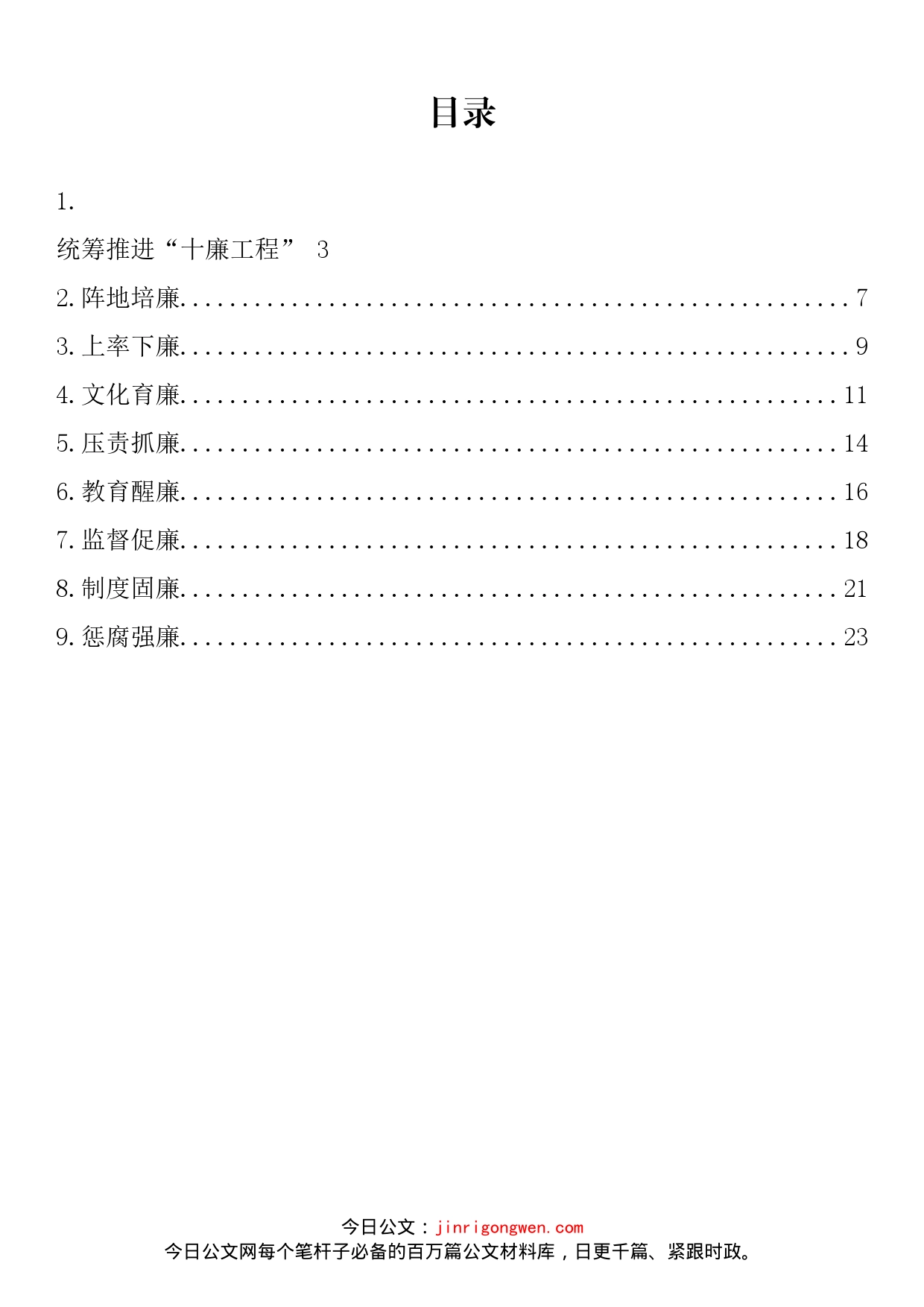 统筹推进“十廉工程”系列理论文章汇编（10篇）_第1页