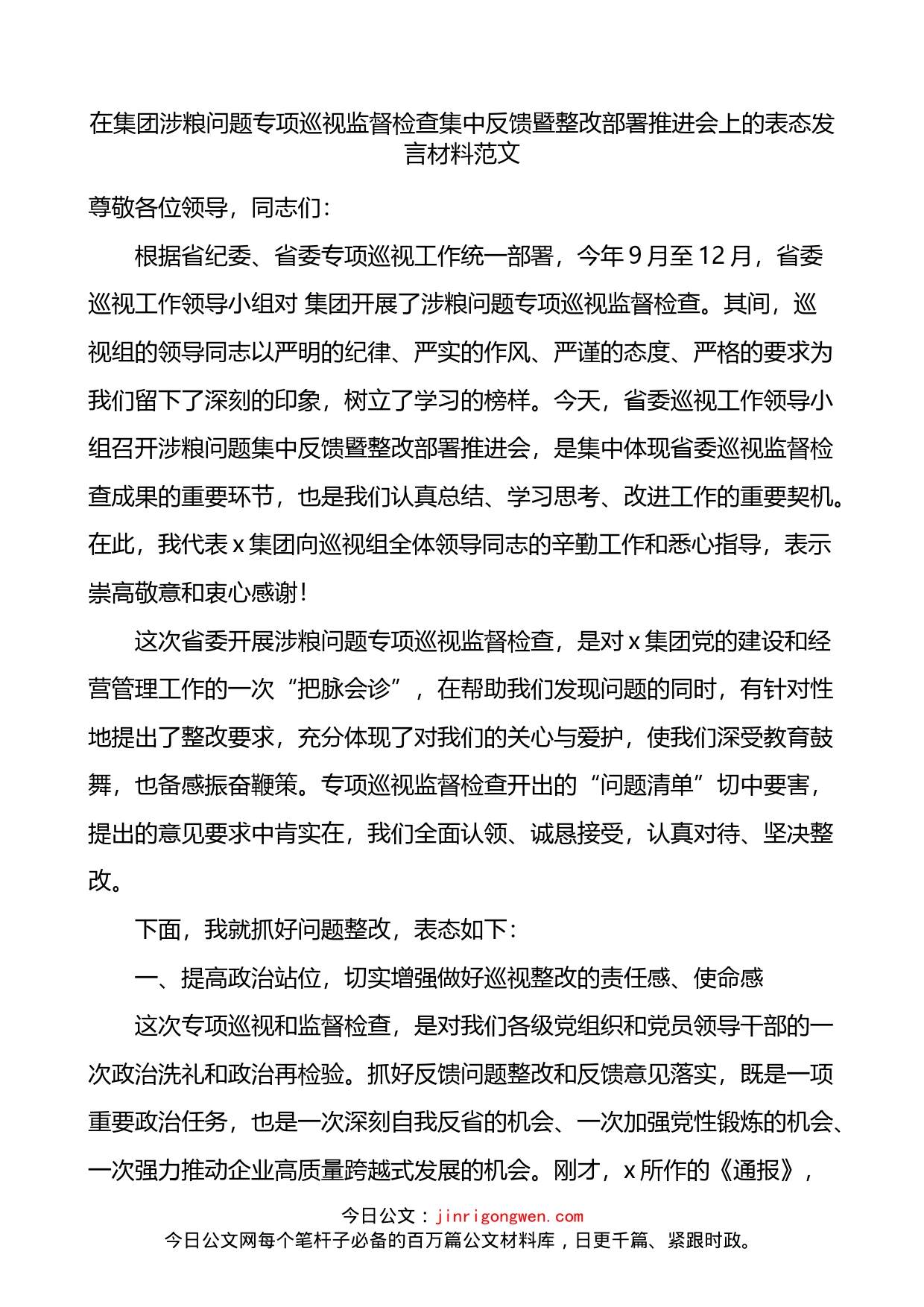 在集团涉粮问题专项巡视监督检查集中反馈暨整改部署推进会上的表态发言材料_第1页