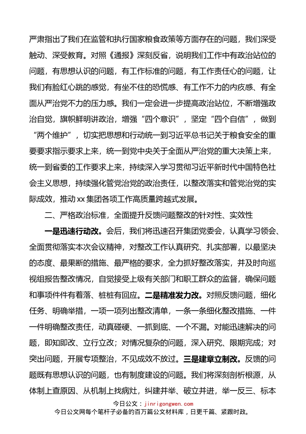 在集团涉粮问题专项巡视监督检查集中反馈暨整改部署推进会上的表态发言材料_第2页