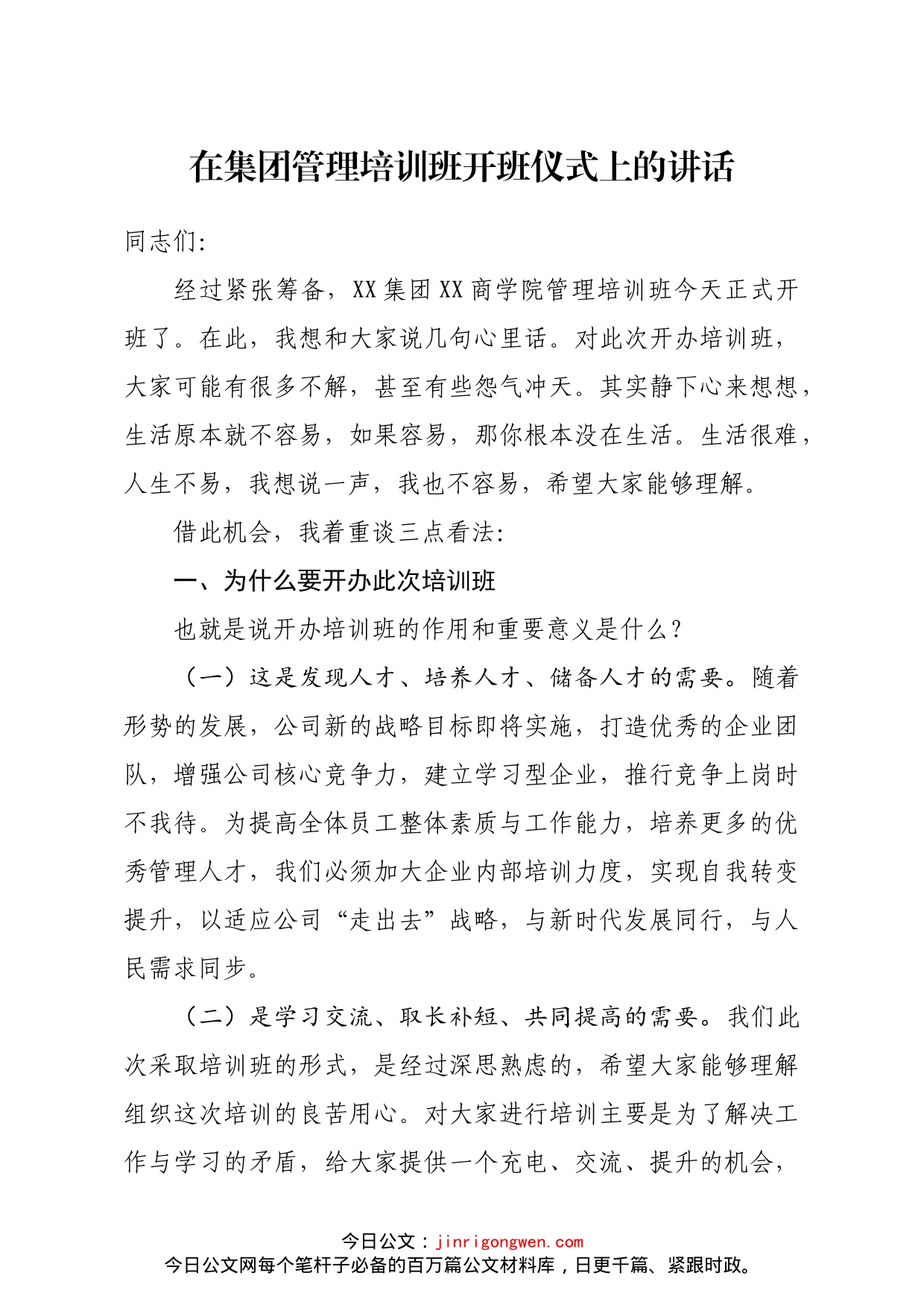 在集团管理培训班开班仪式上的讲话_第1页