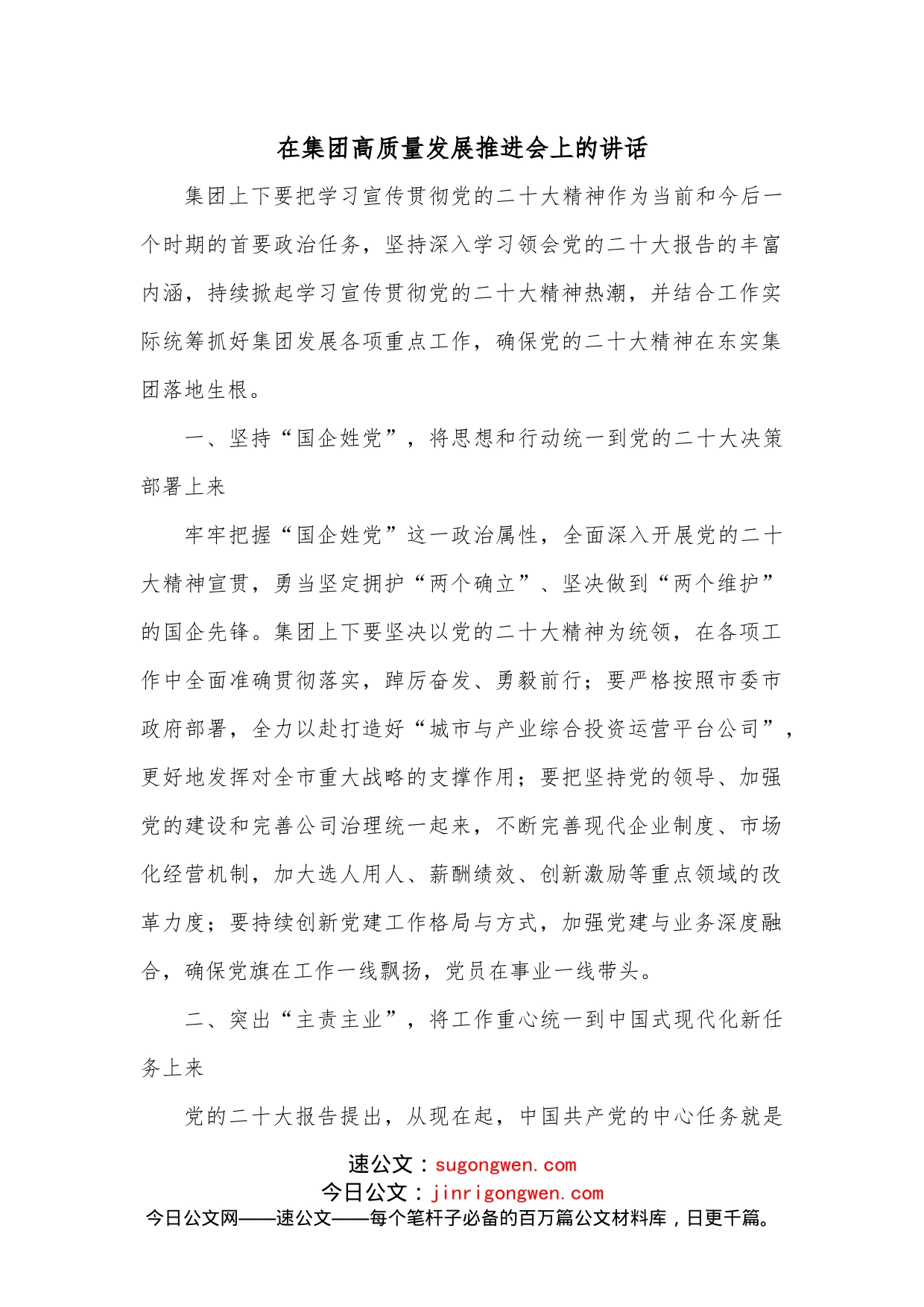 在集团高质量发展推进会上的讲话_第1页