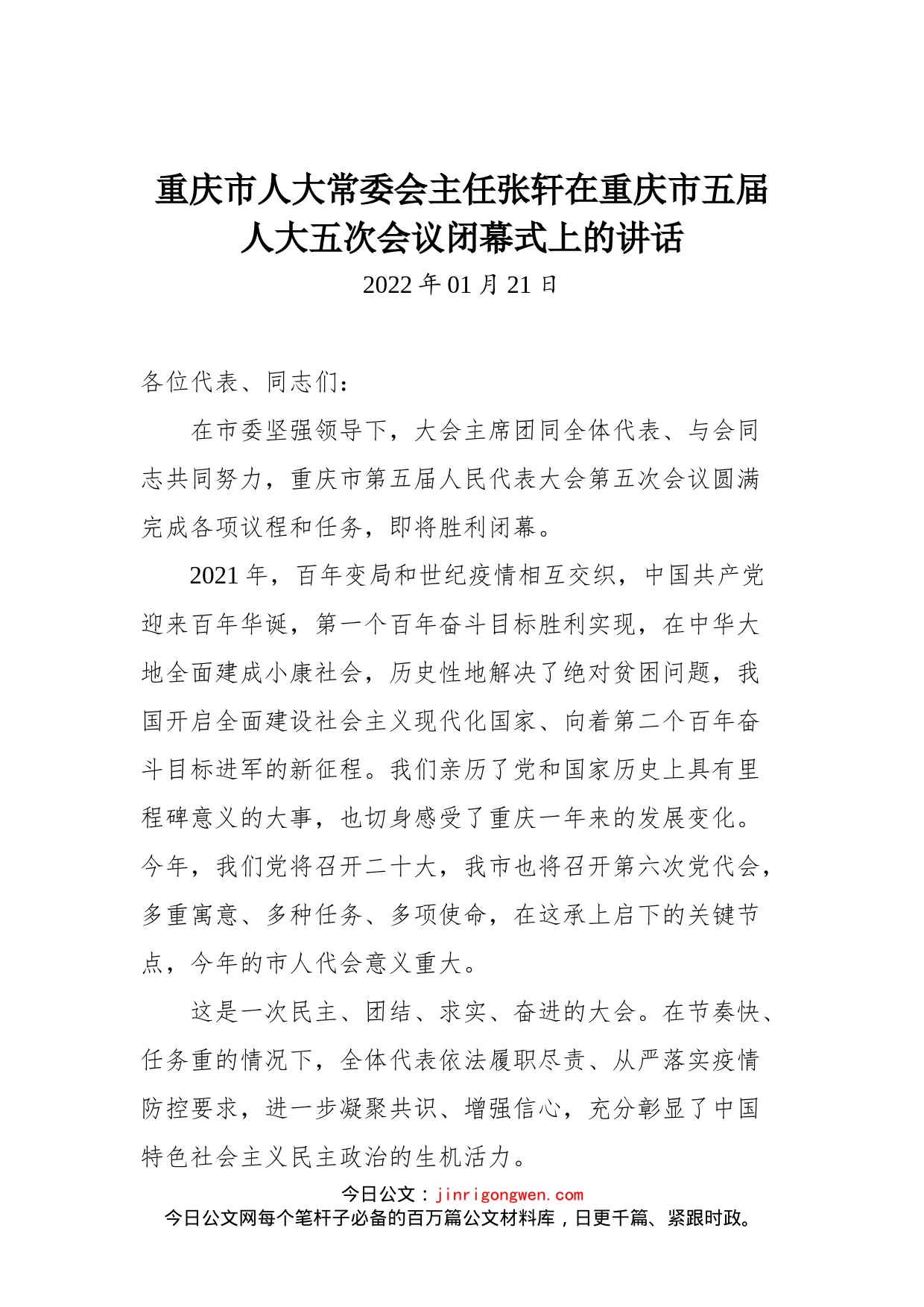 重庆市人大常委会主任张轩在重庆市五届人大五次会议闭幕式上的讲话_第1页