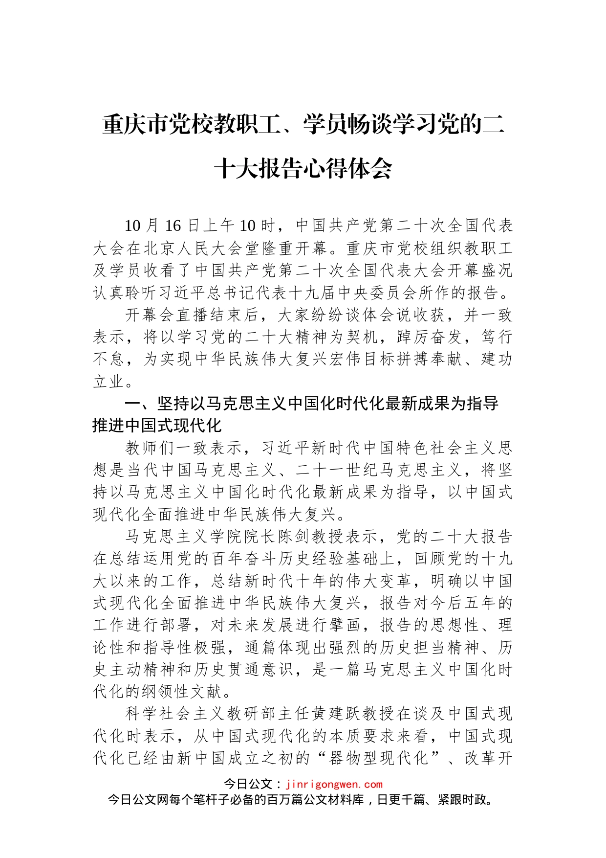 重庆市党校教职工、学员畅谈学习党的二十大报告心得体会_第1页