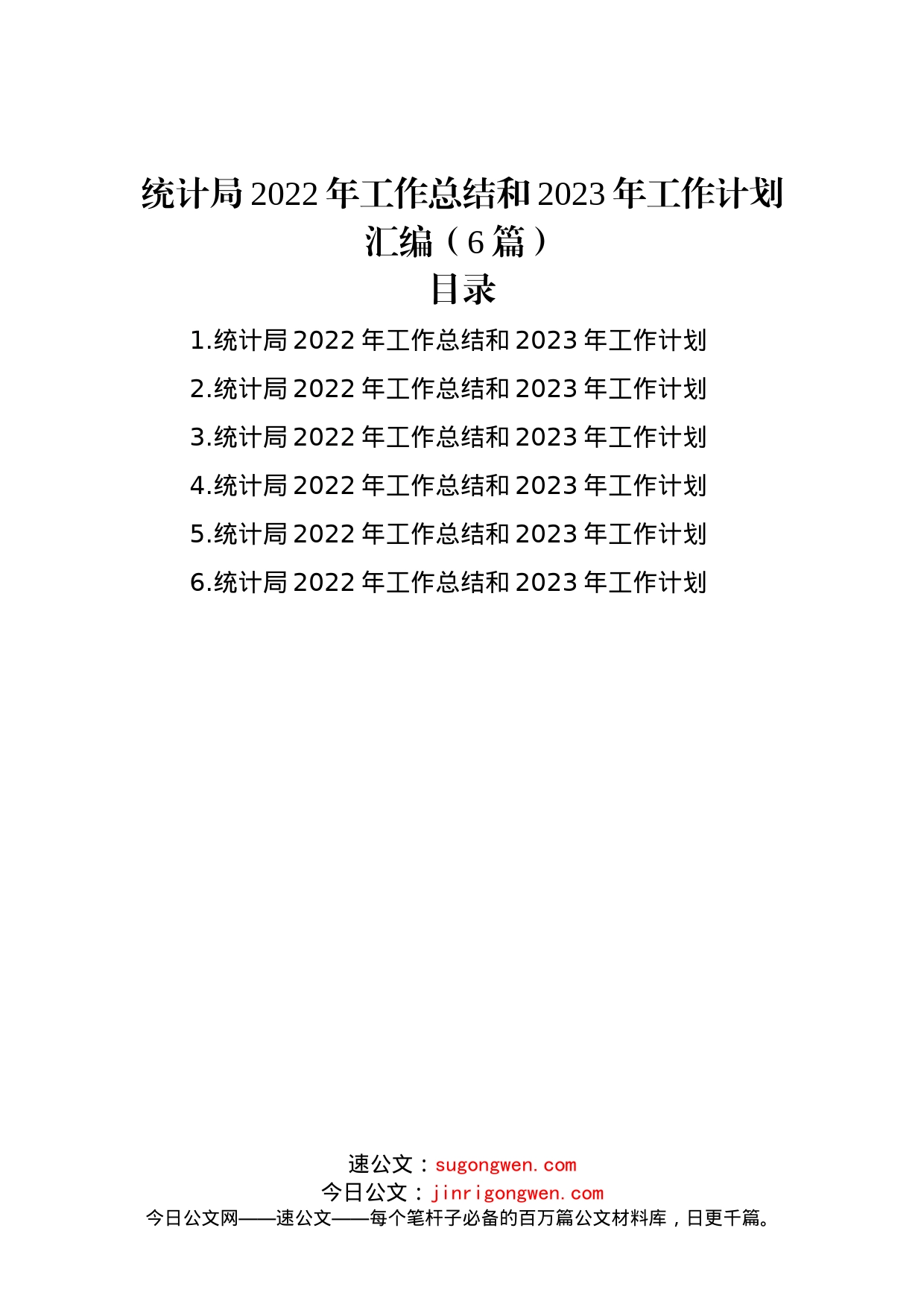 统计局2022年工作总结和2023年工作计划汇编（6篇）_第1页