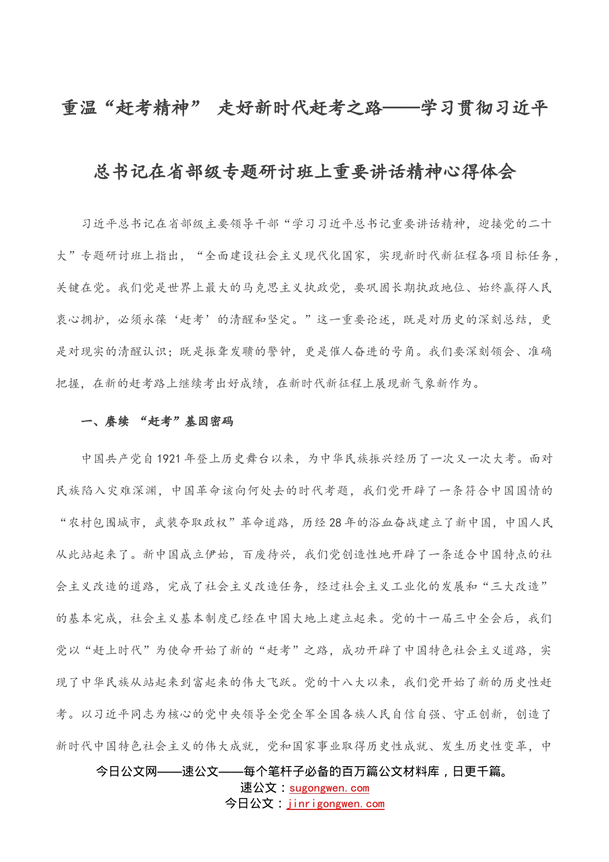 重温“赶考精神”走好新时代赶考之路——学习贯彻习近平总书记在省部级专题研讨班上重要讲话精神心得体会_第1页