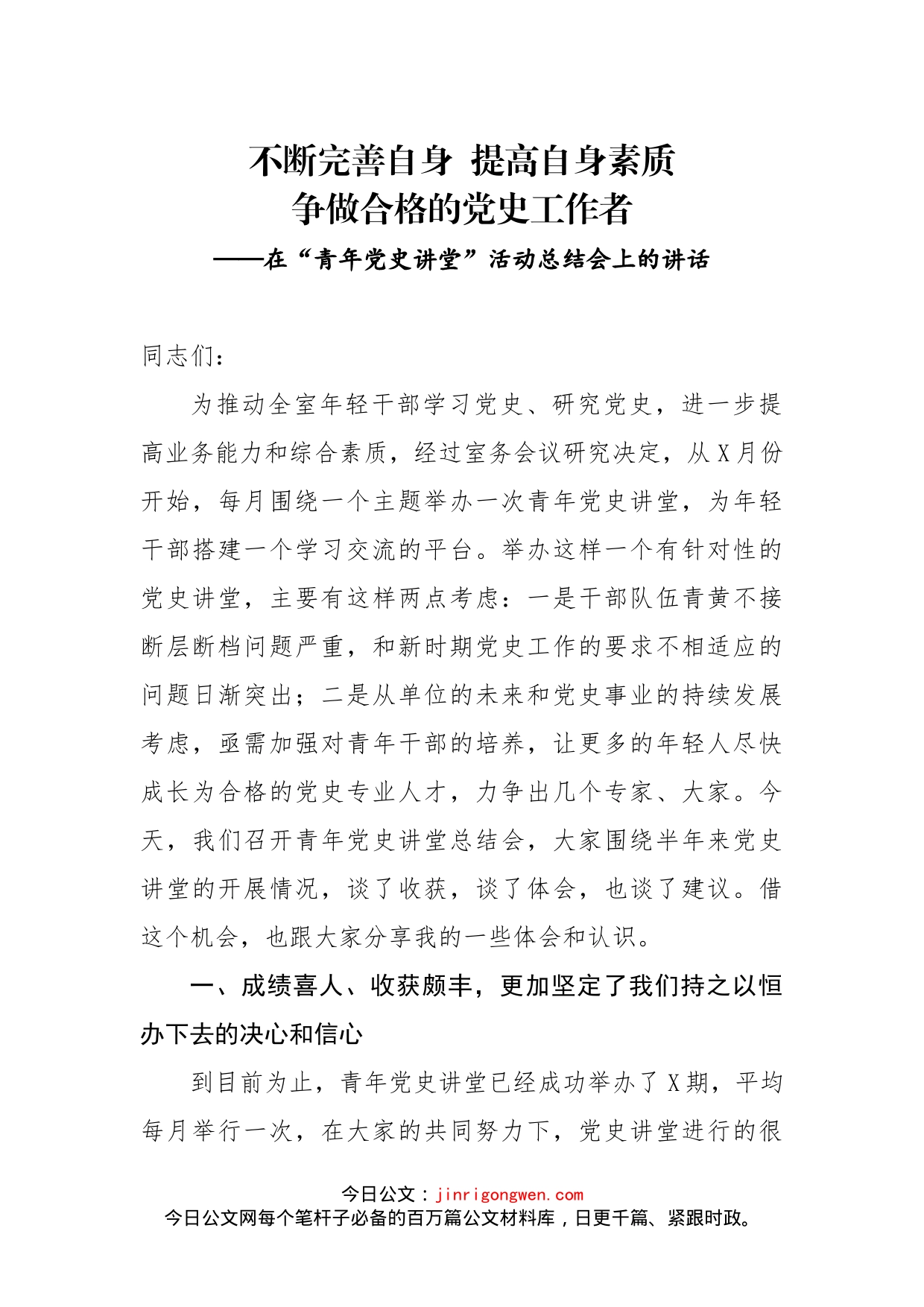 在青年党史讲堂活动总结会上的讲话_第1页