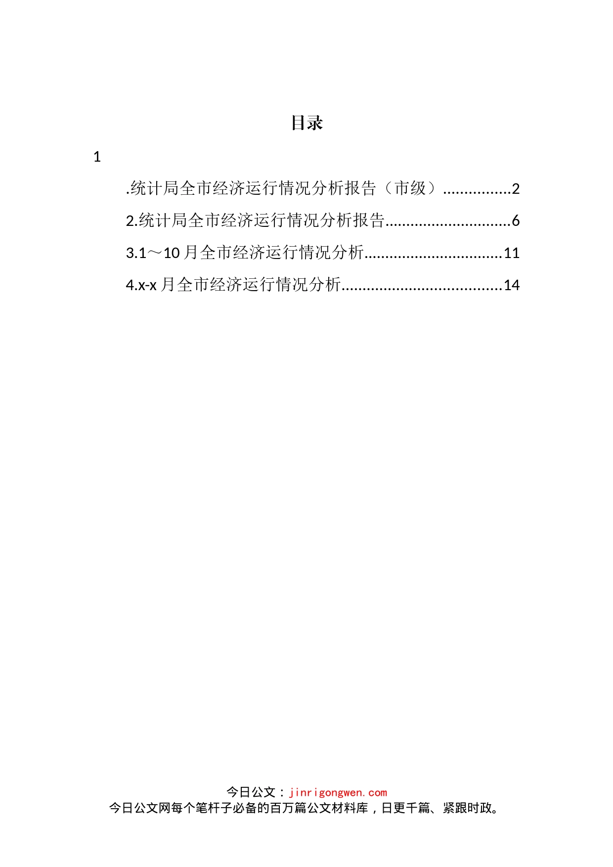 统计局全市经济运行情况分析报告（4篇）_第2页